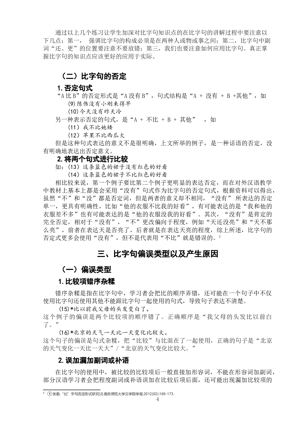 初级对外汉语中比字句的教学-9179字.doc 第7页