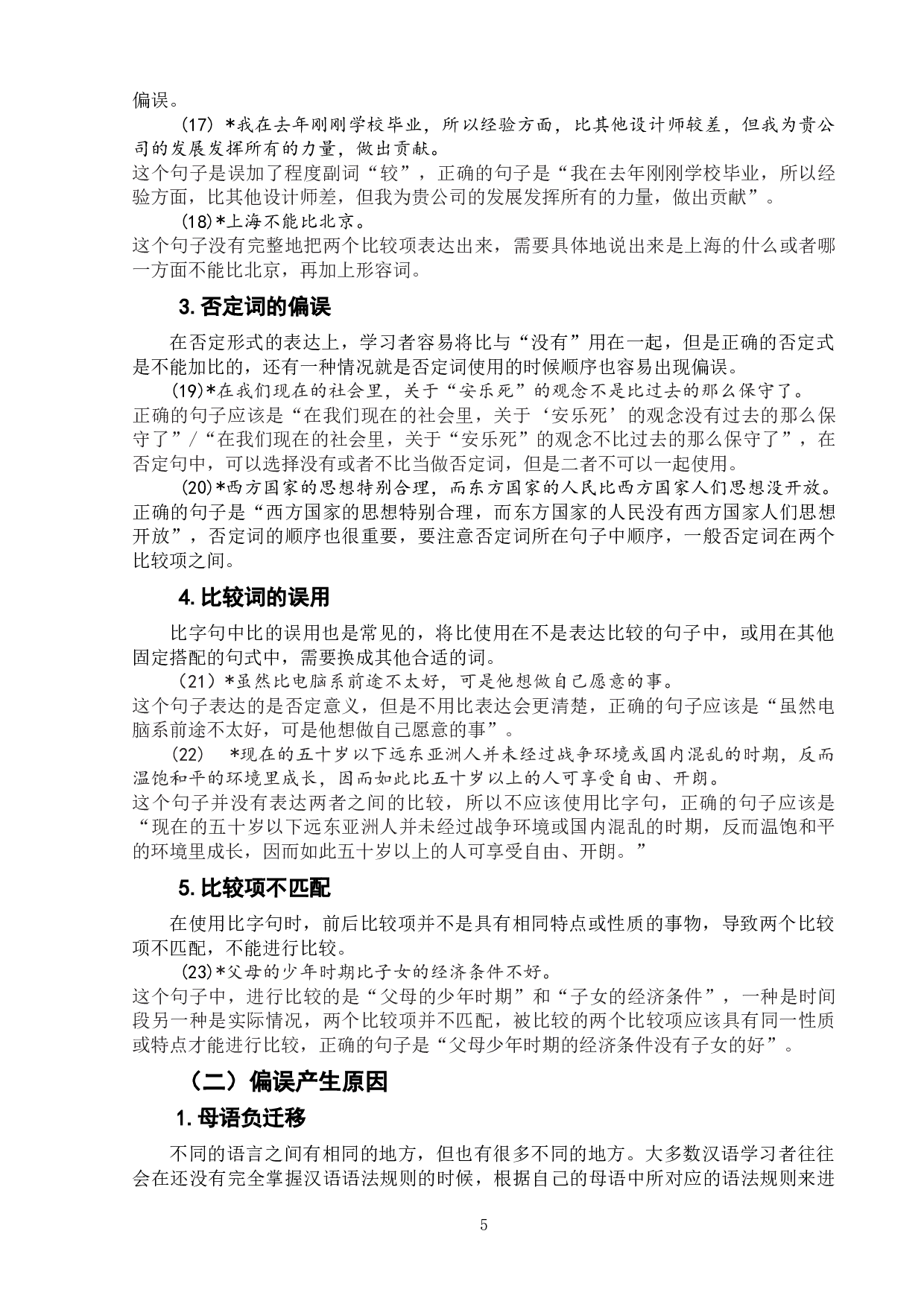 初级对外汉语中比字句的教学-9179字.doc 第8页