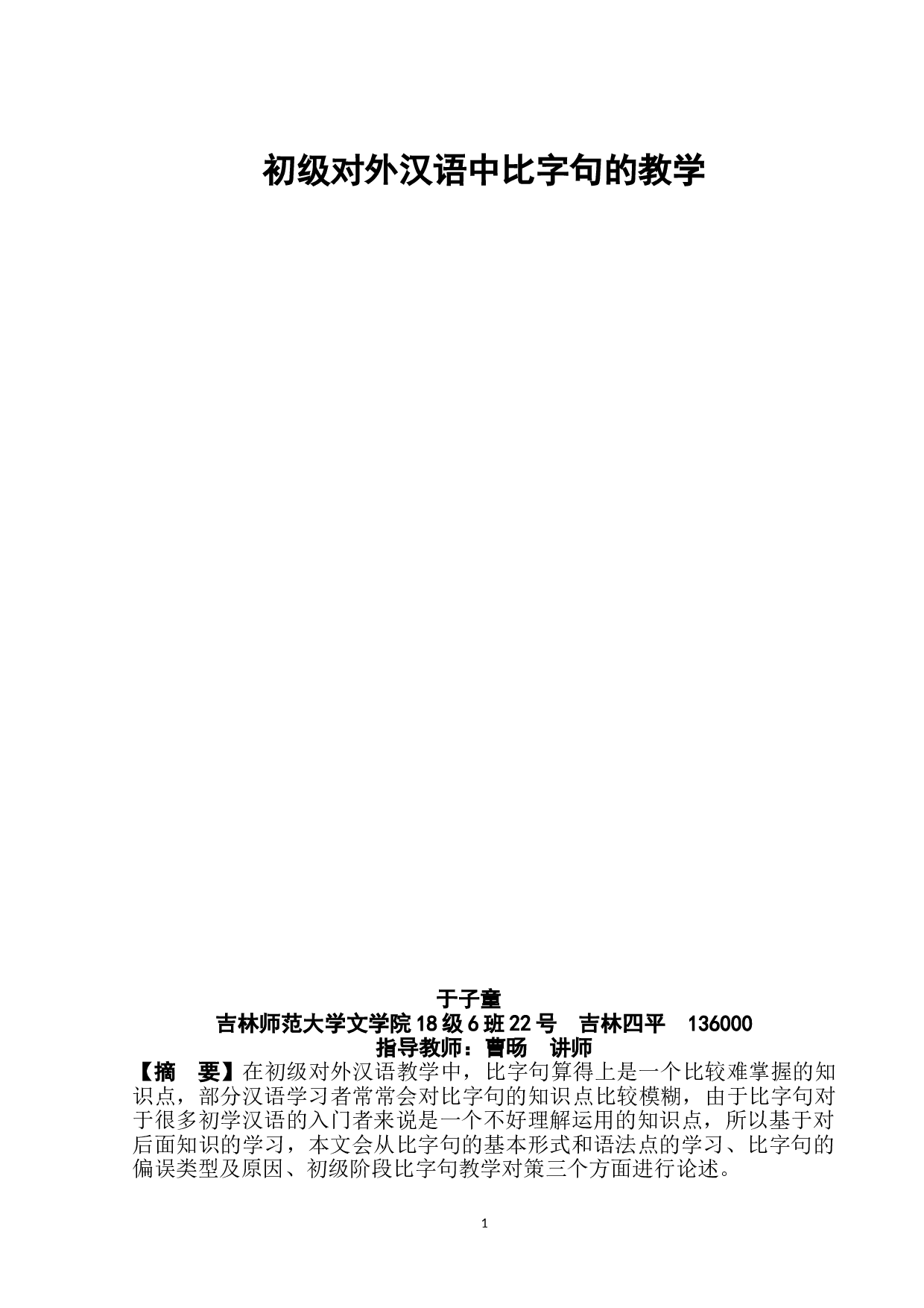 初级对外汉语中比字句的教学-9179字.doc 第2页