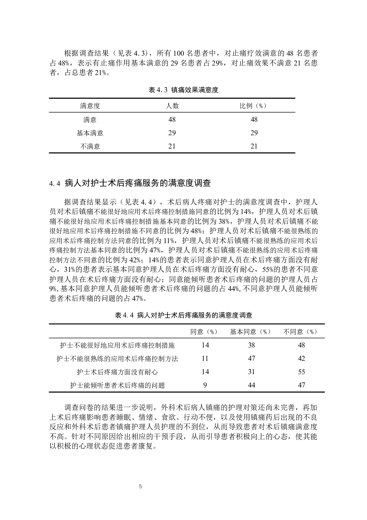 外科术后病人镇痛满意度调查及护理对策-8437字.docx 第8页