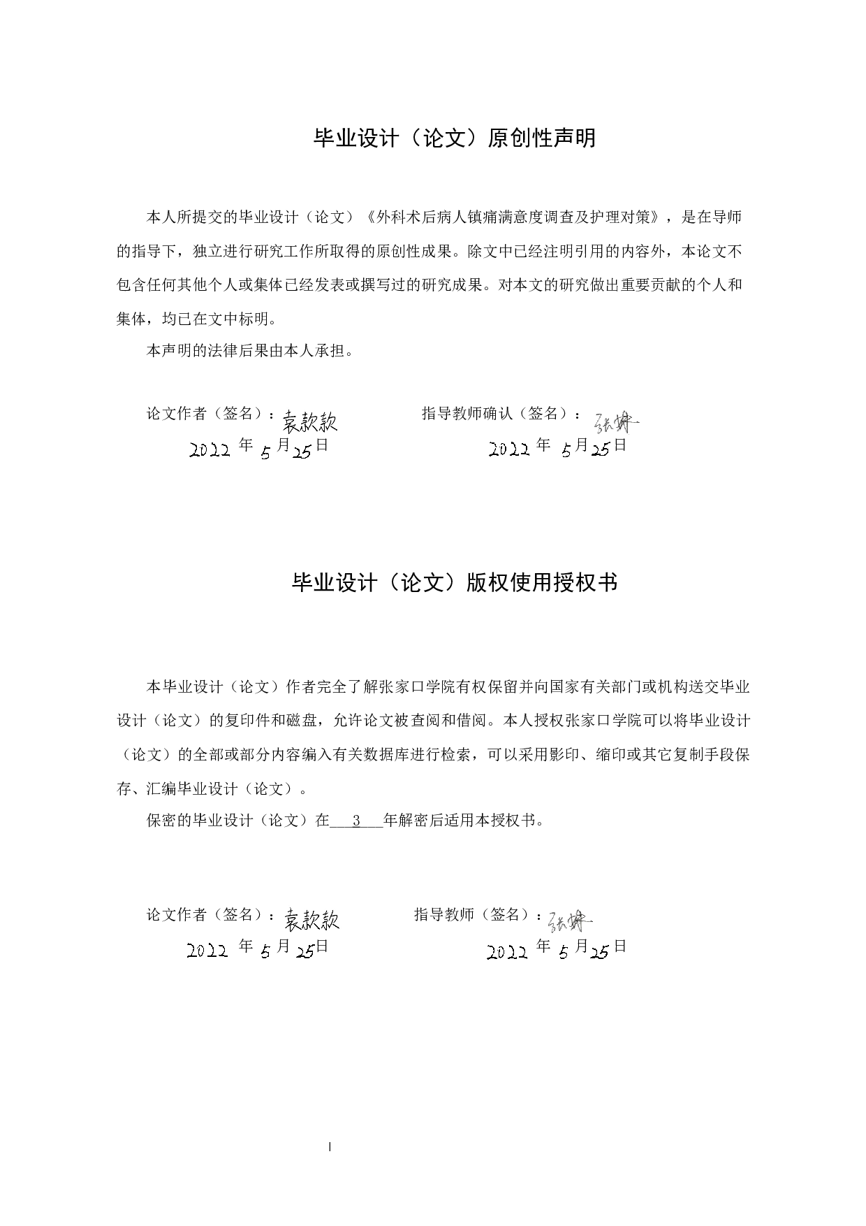 外科术后病人镇痛满意度调查及护理对策-8437字.docx 第1页