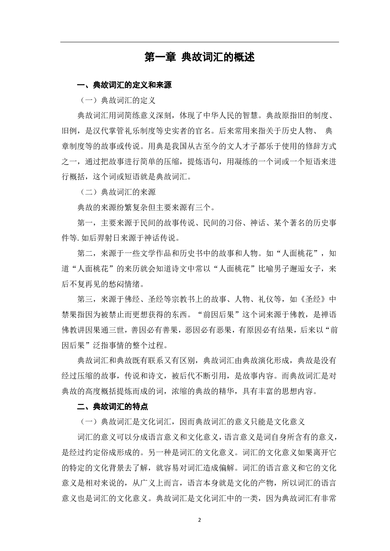 典故词汇的对外汉语教学-8394字.pdf 第3页