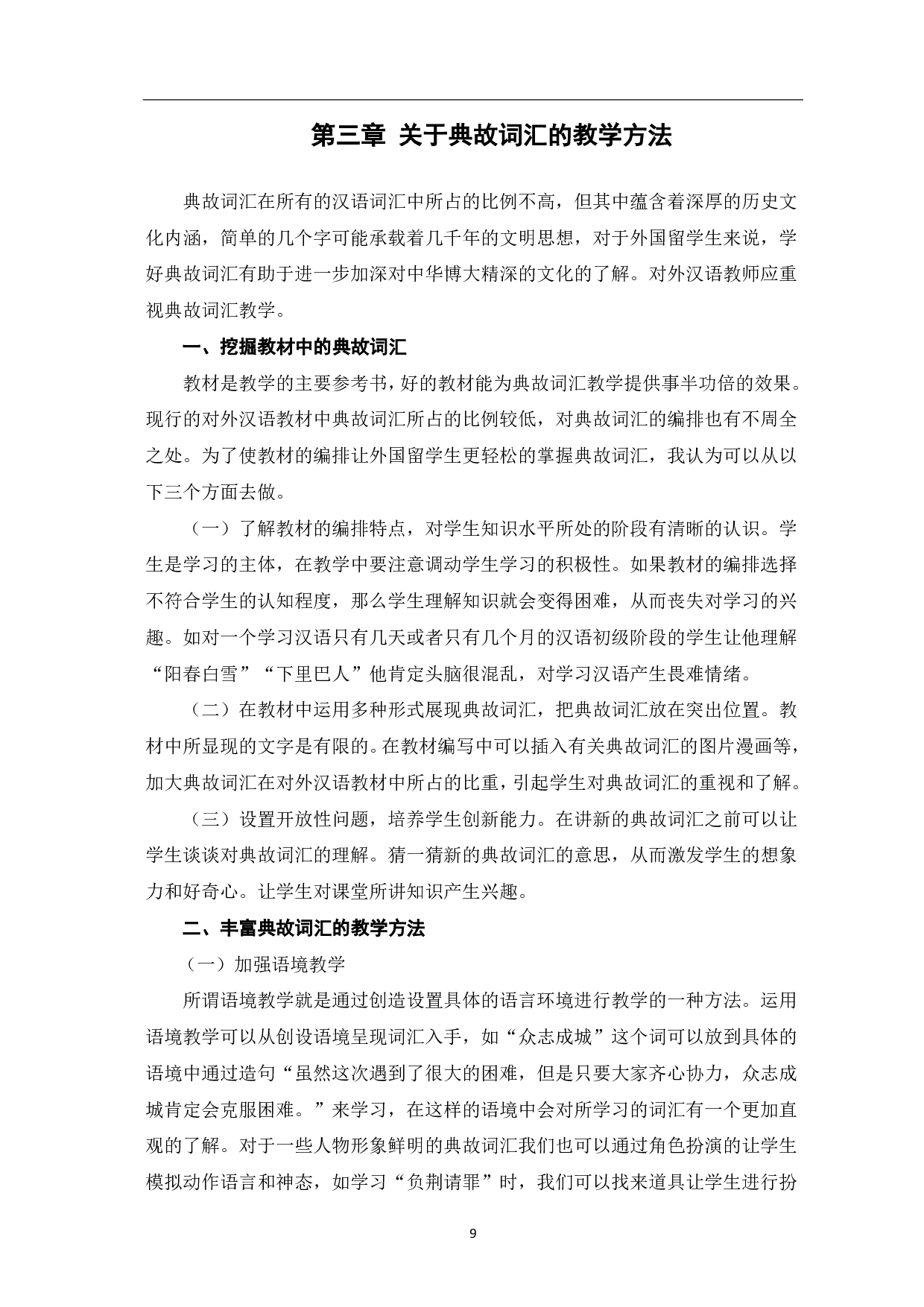典故词汇的对外汉语教学-8394字.pdf 第10页