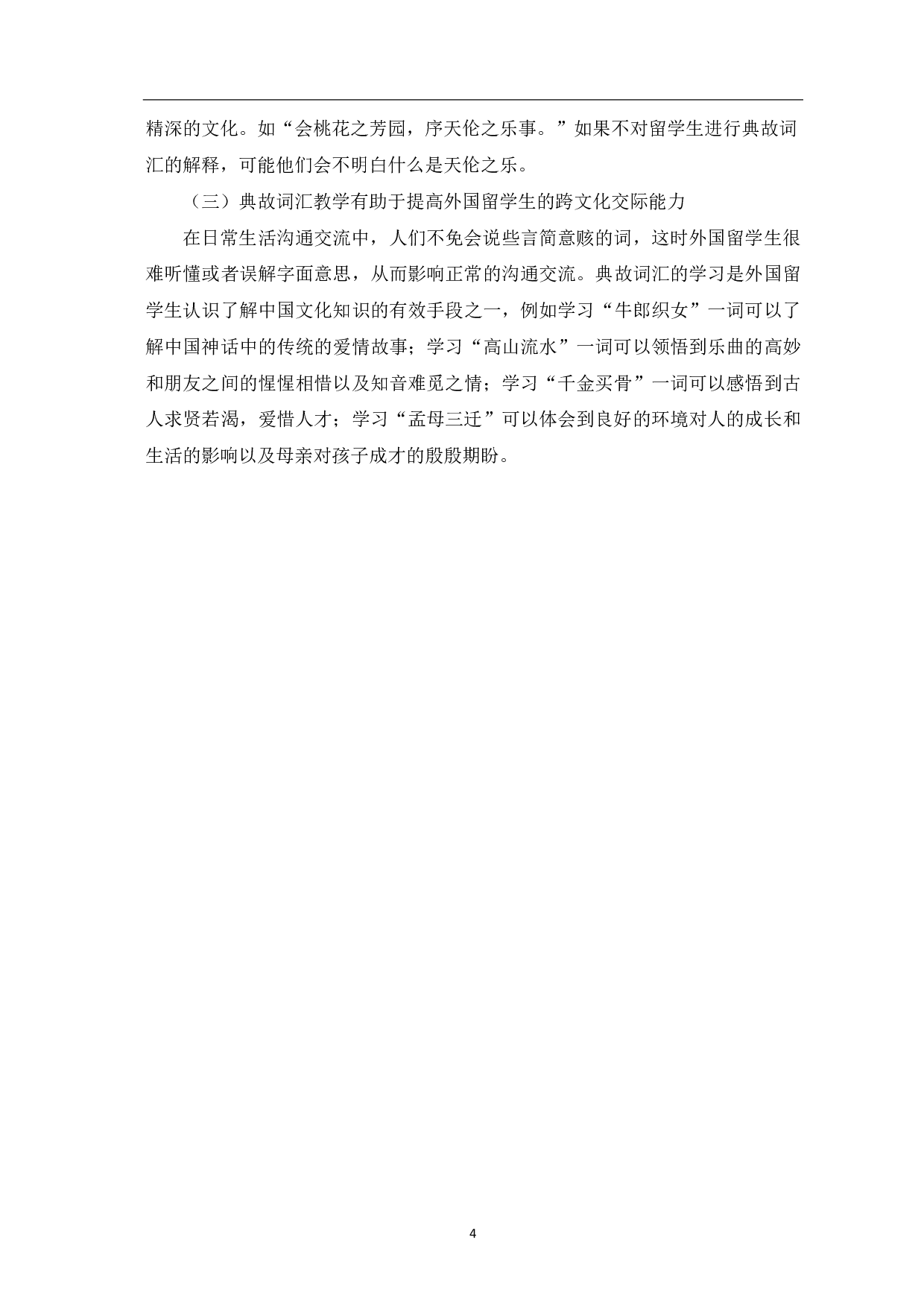 典故词汇的对外汉语教学-8394字.pdf 第5页