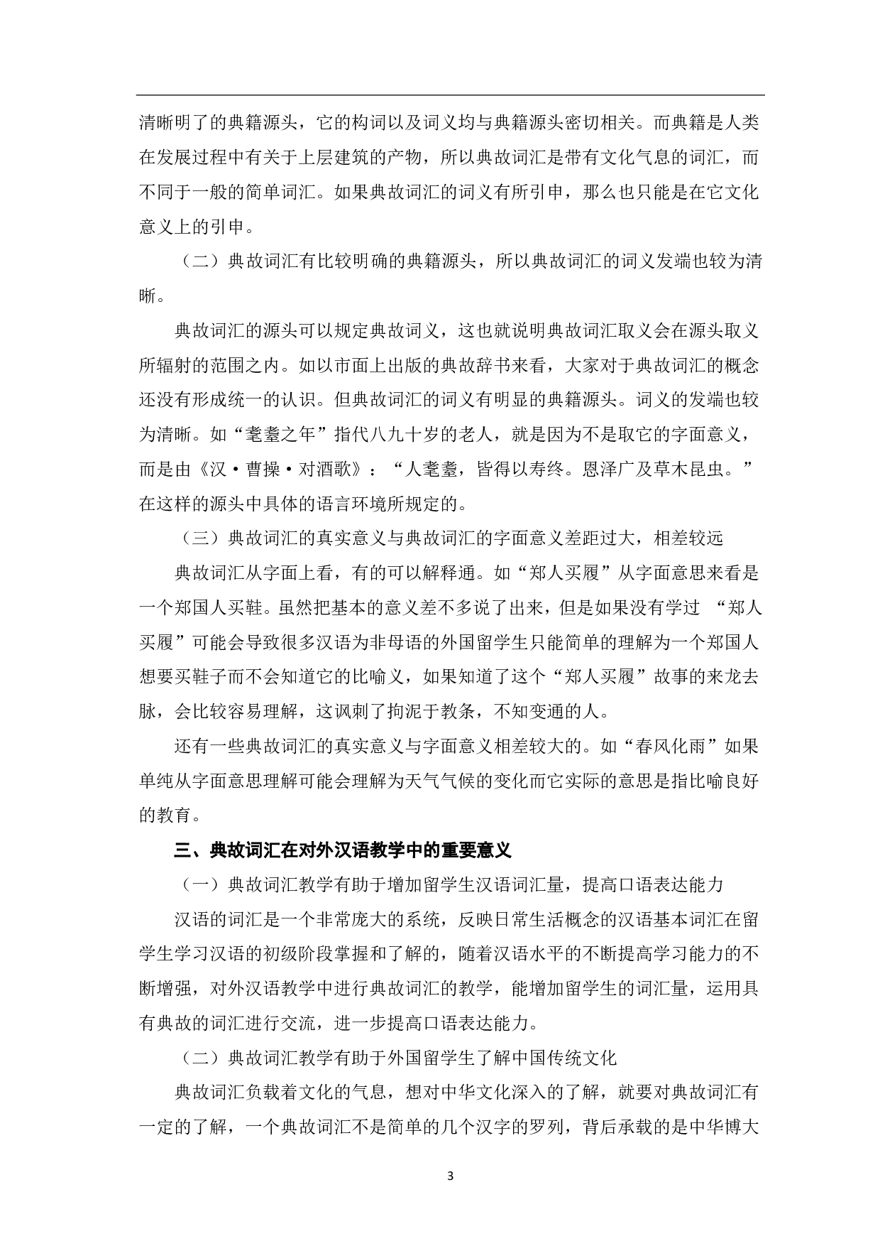 典故词汇的对外汉语教学-8394字.pdf 第4页
