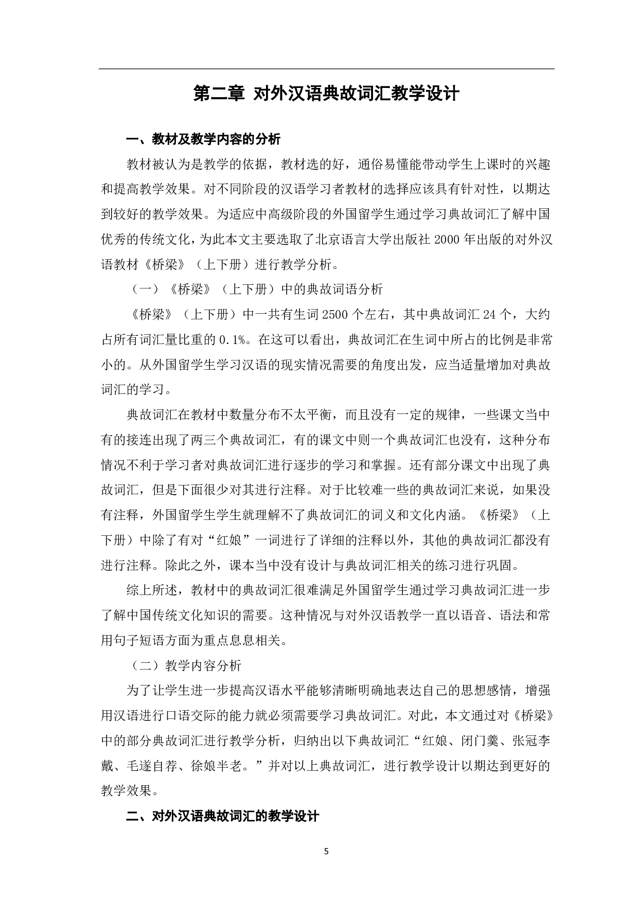 典故词汇的对外汉语教学-8394字.pdf 第6页