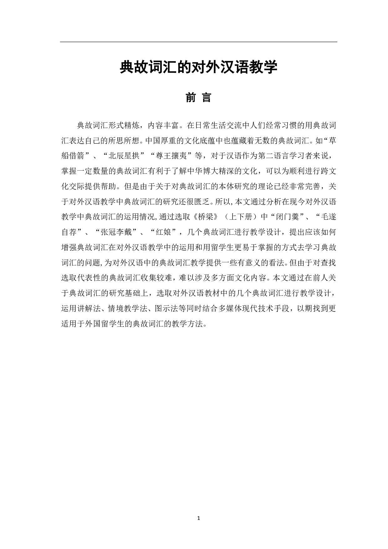 典故词汇的对外汉语教学-8394字.pdf 第2页