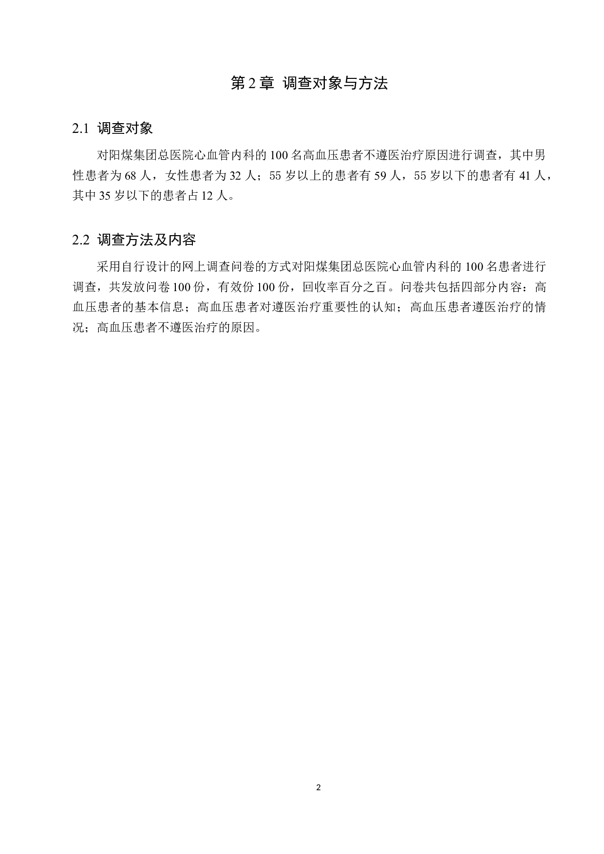 高血压患者不遵医治疗的原因分析及对策-10204字.docx 第5页