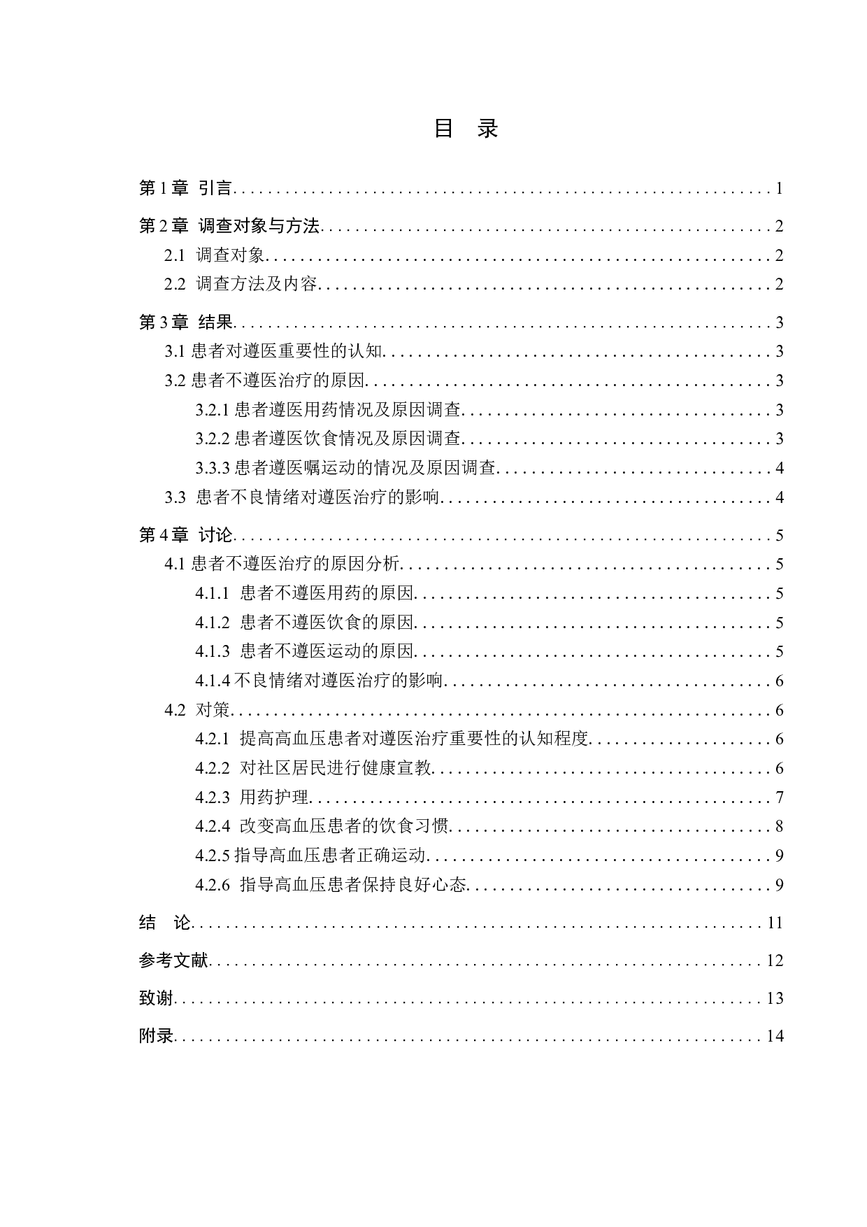 高血压患者不遵医治疗的原因分析及对策-10204字.docx 第3页