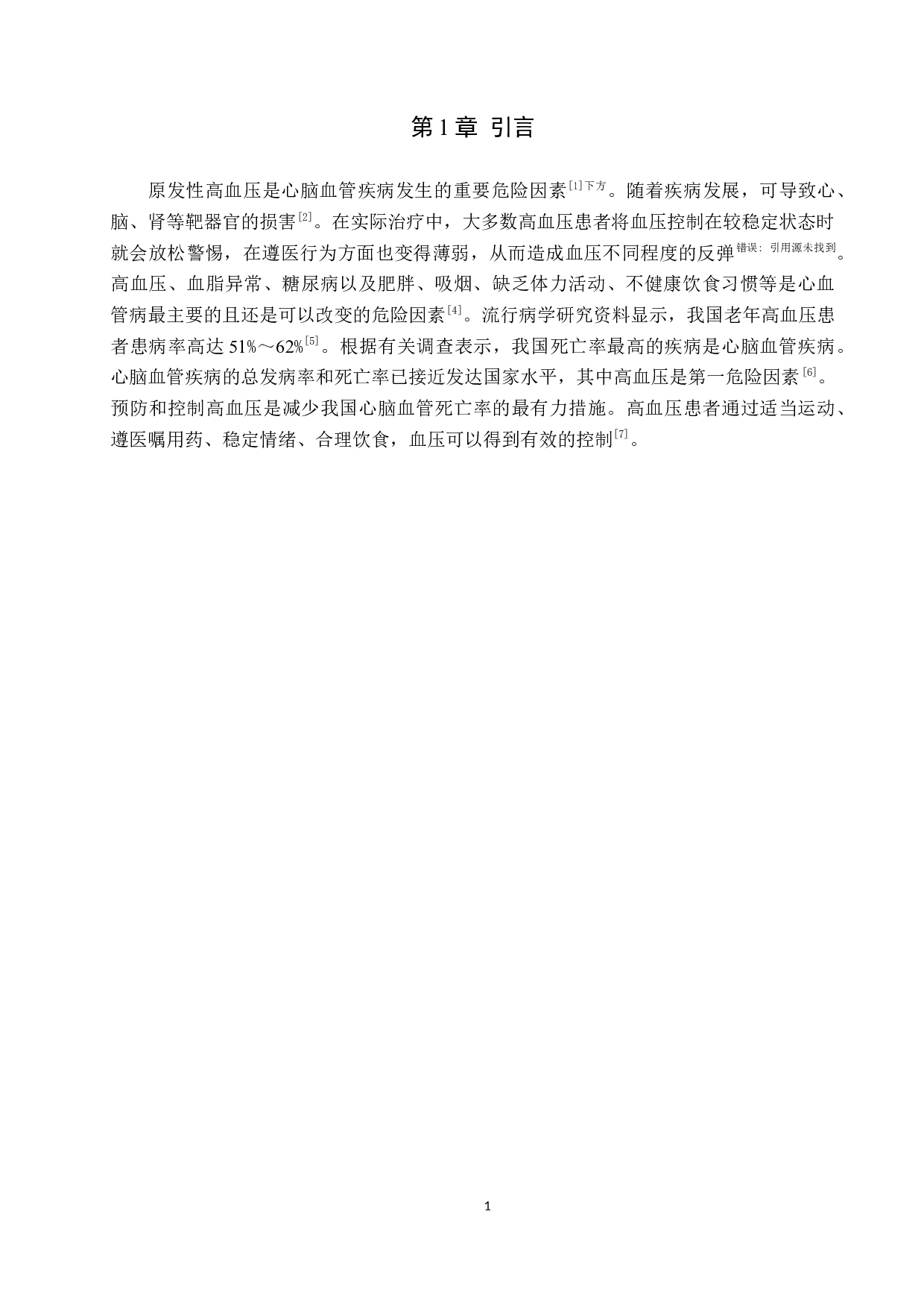 高血压患者不遵医治疗的原因分析及对策-10204字.docx 第4页