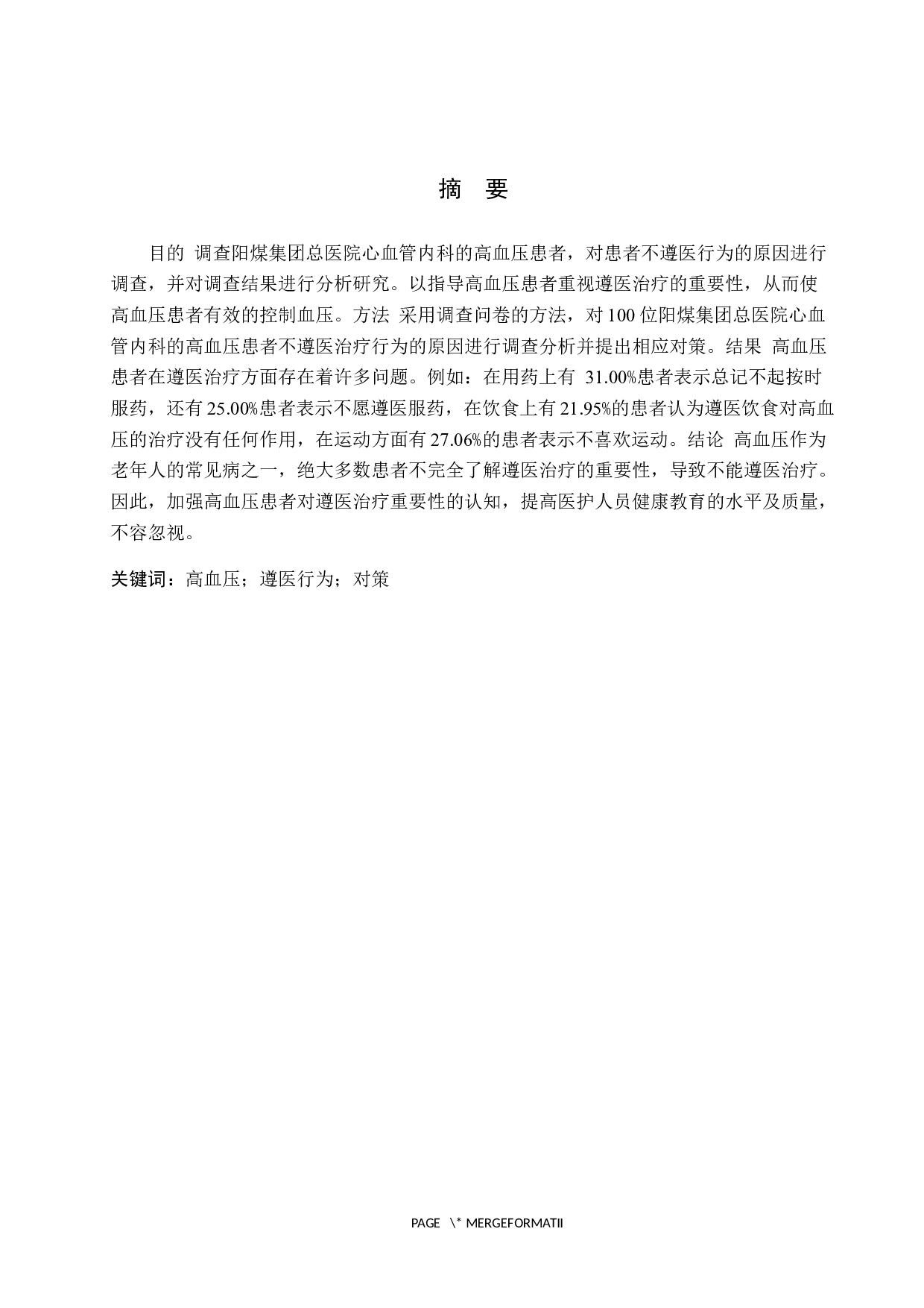 高血压患者不遵医治疗的原因分析及对策-10204字.docx 第1页