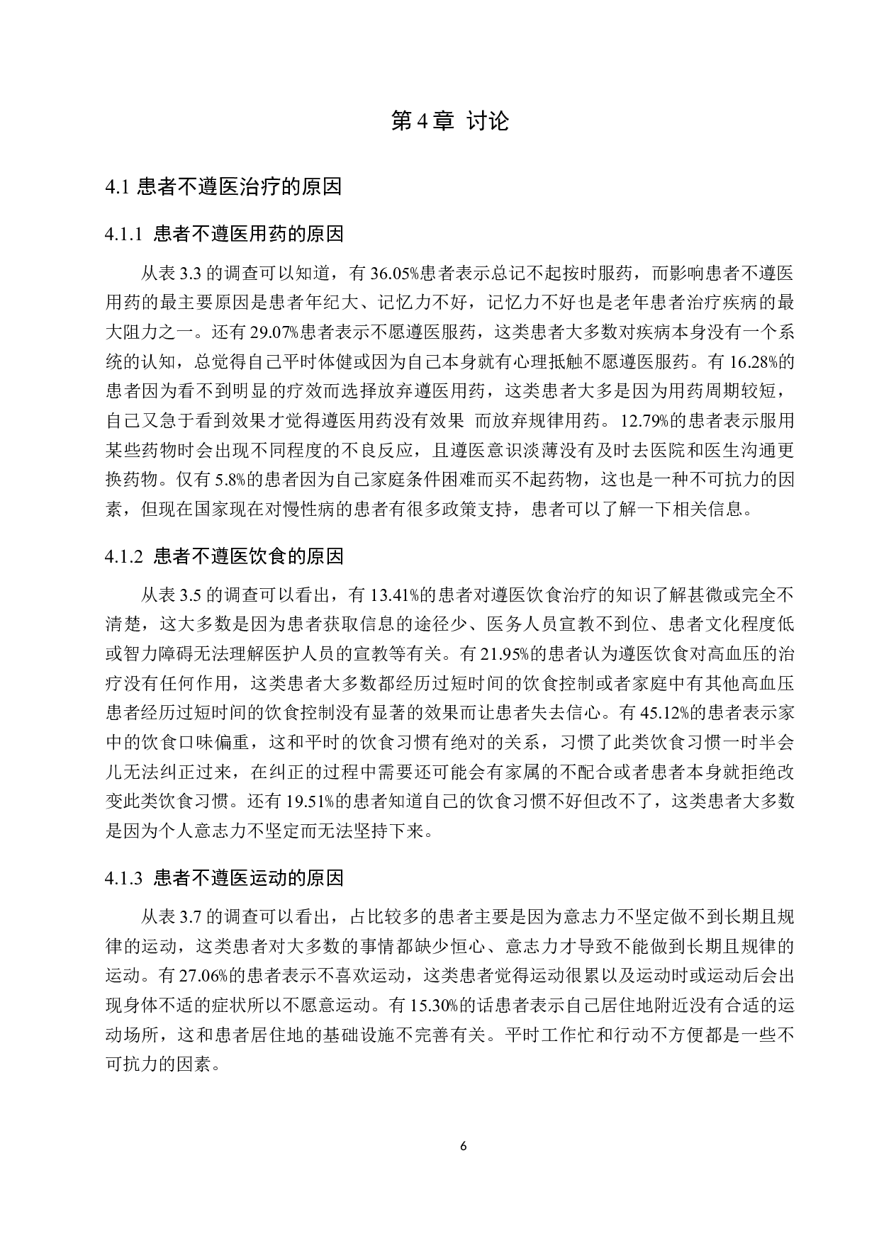 高血压患者不遵医治疗的原因分析及对策-10204字.docx 第9页