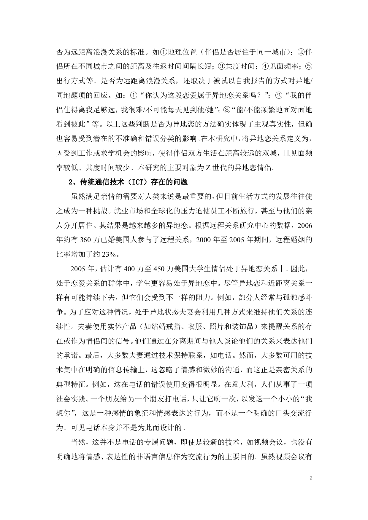 异地情侣情感交流产品体验设计-18084字.pdf 第6页