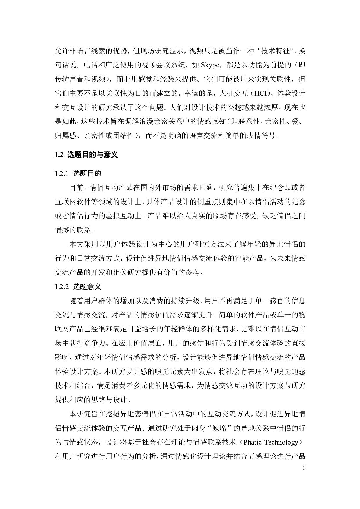异地情侣情感交流产品体验设计-18084字.pdf 第7页