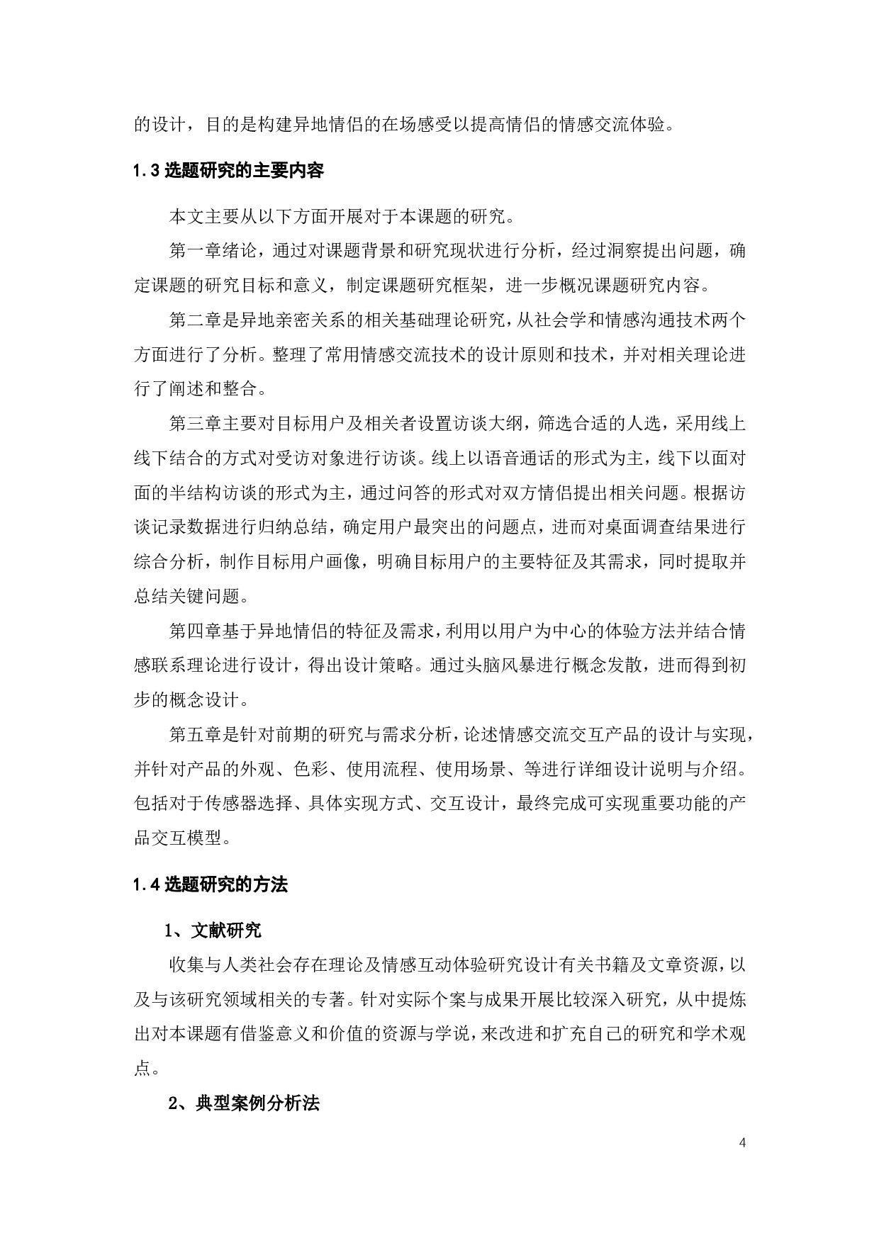 异地情侣情感交流产品体验设计-18084字.pdf 第8页