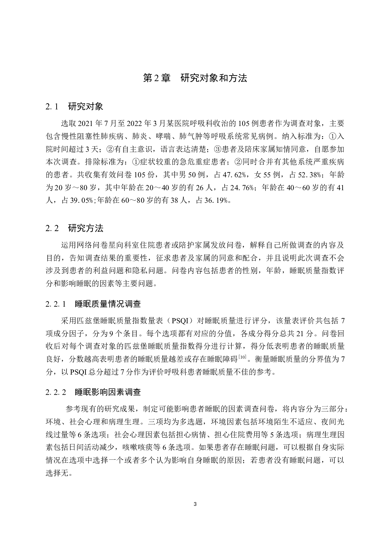 呼吸科病人睡眠质量与影响因素调查及护理对策-8820字.doc 第6页