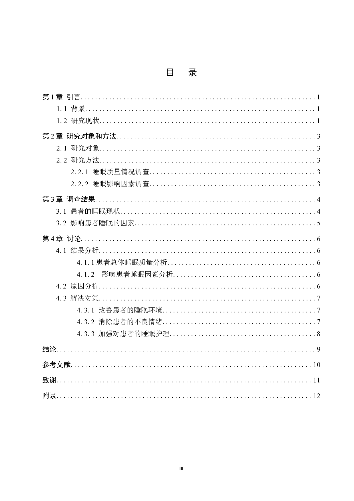 呼吸科病人睡眠质量与影响因素调查及护理对策-8820字.doc 第3页