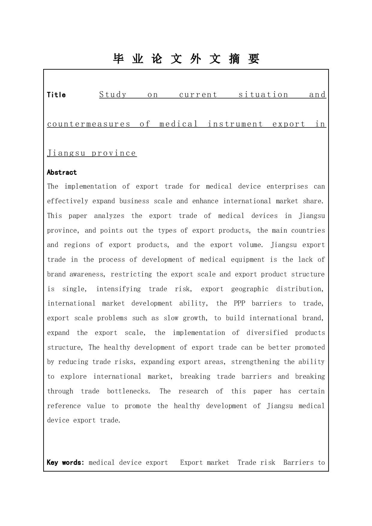 江苏医疗器械出口现状及对策研究-12165字.docx 第7页