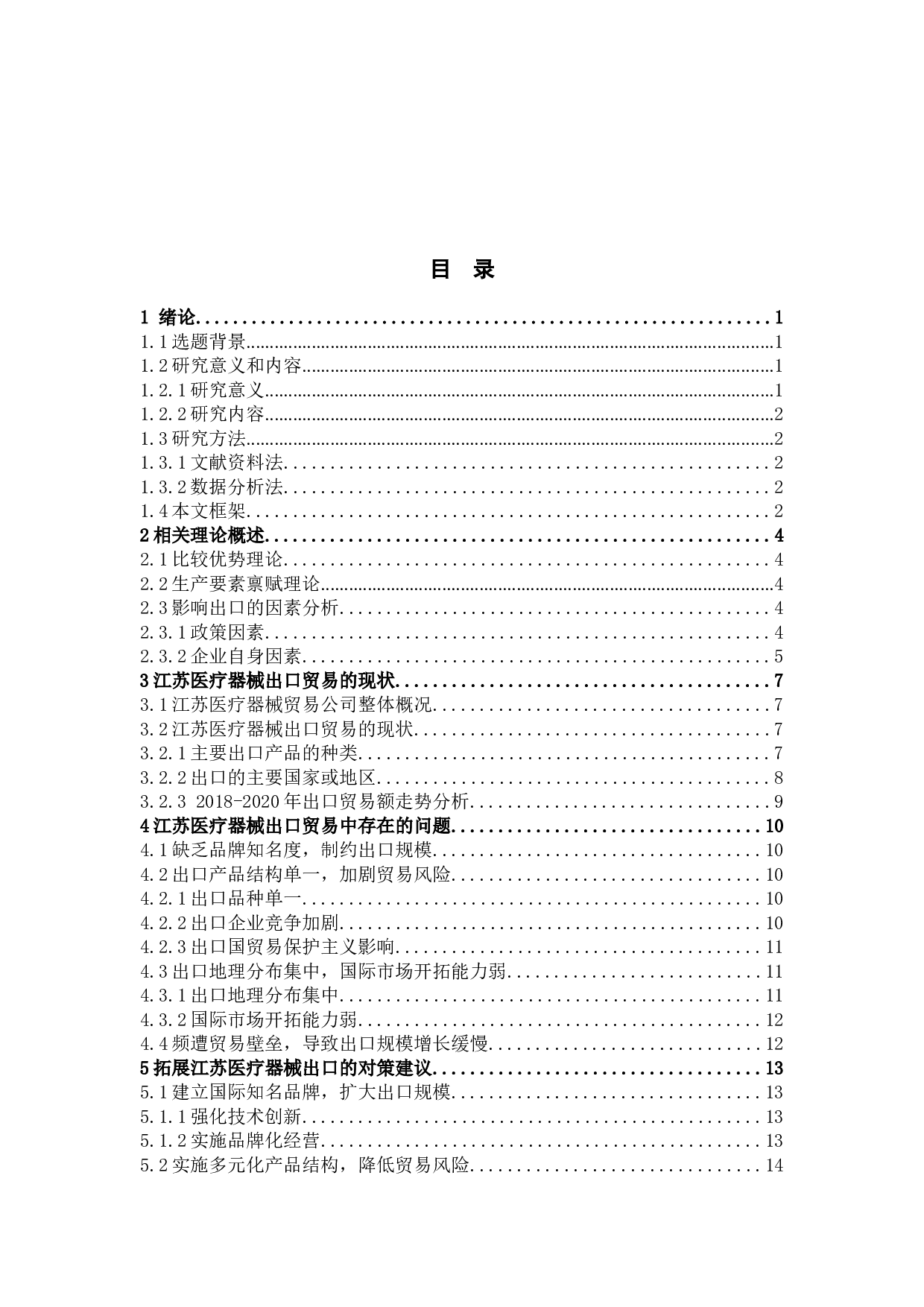 江苏医疗器械出口现状及对策研究-12165字.docx 第9页