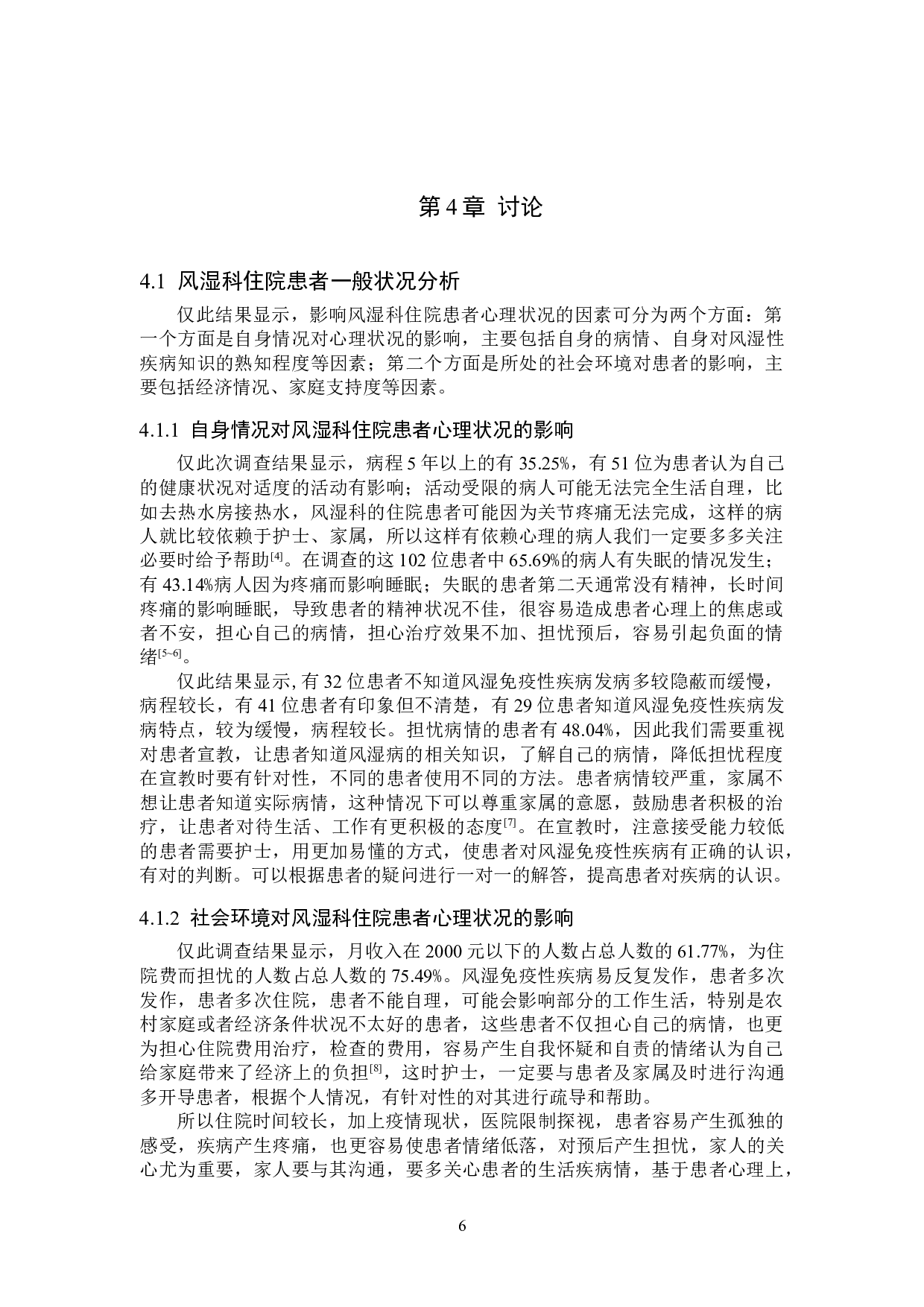 风湿科住院病人心理状况的调查及探讨-9219字.doc 第9页