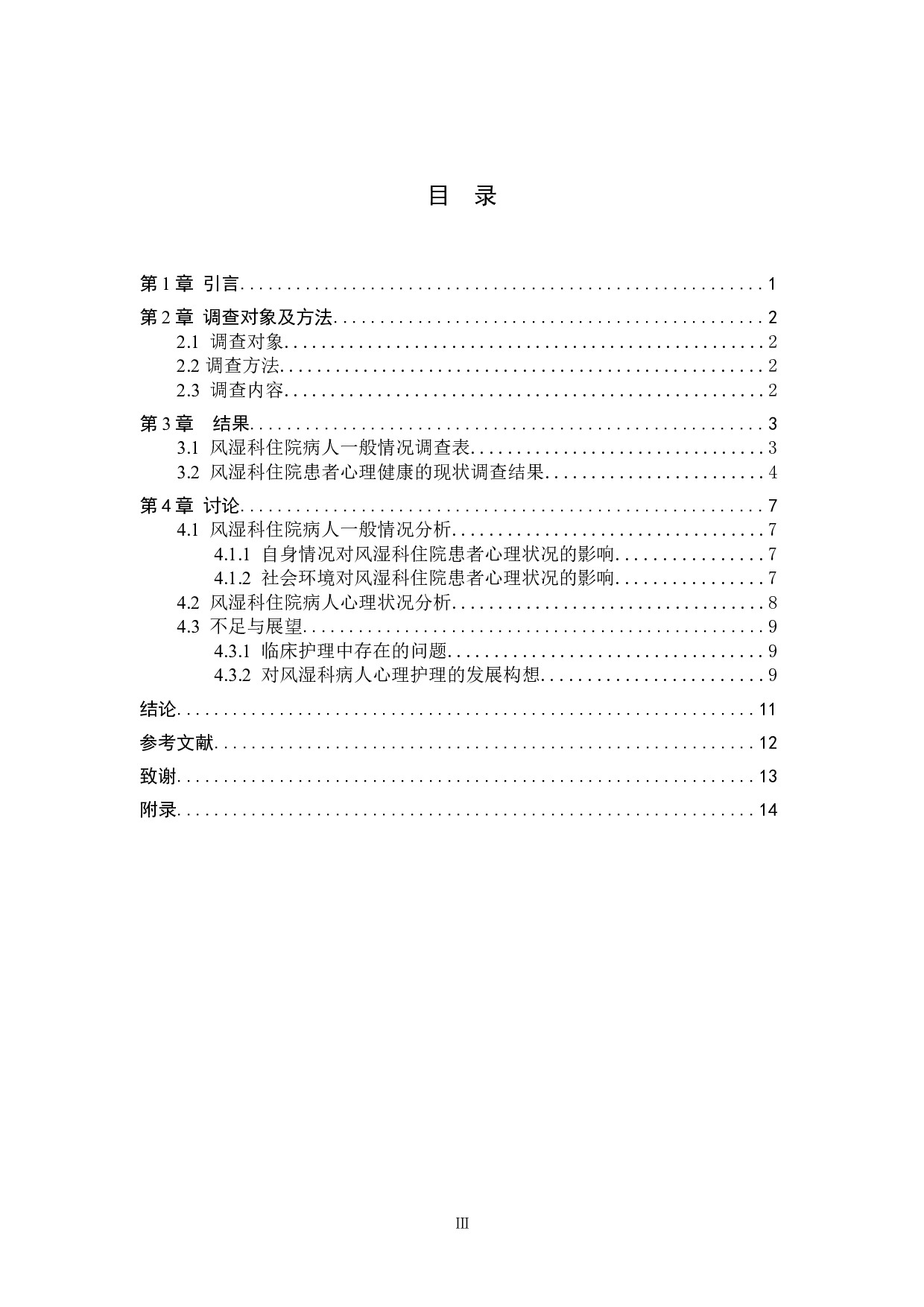 风湿科住院病人心理状况的调查及探讨-9219字.doc 第3页