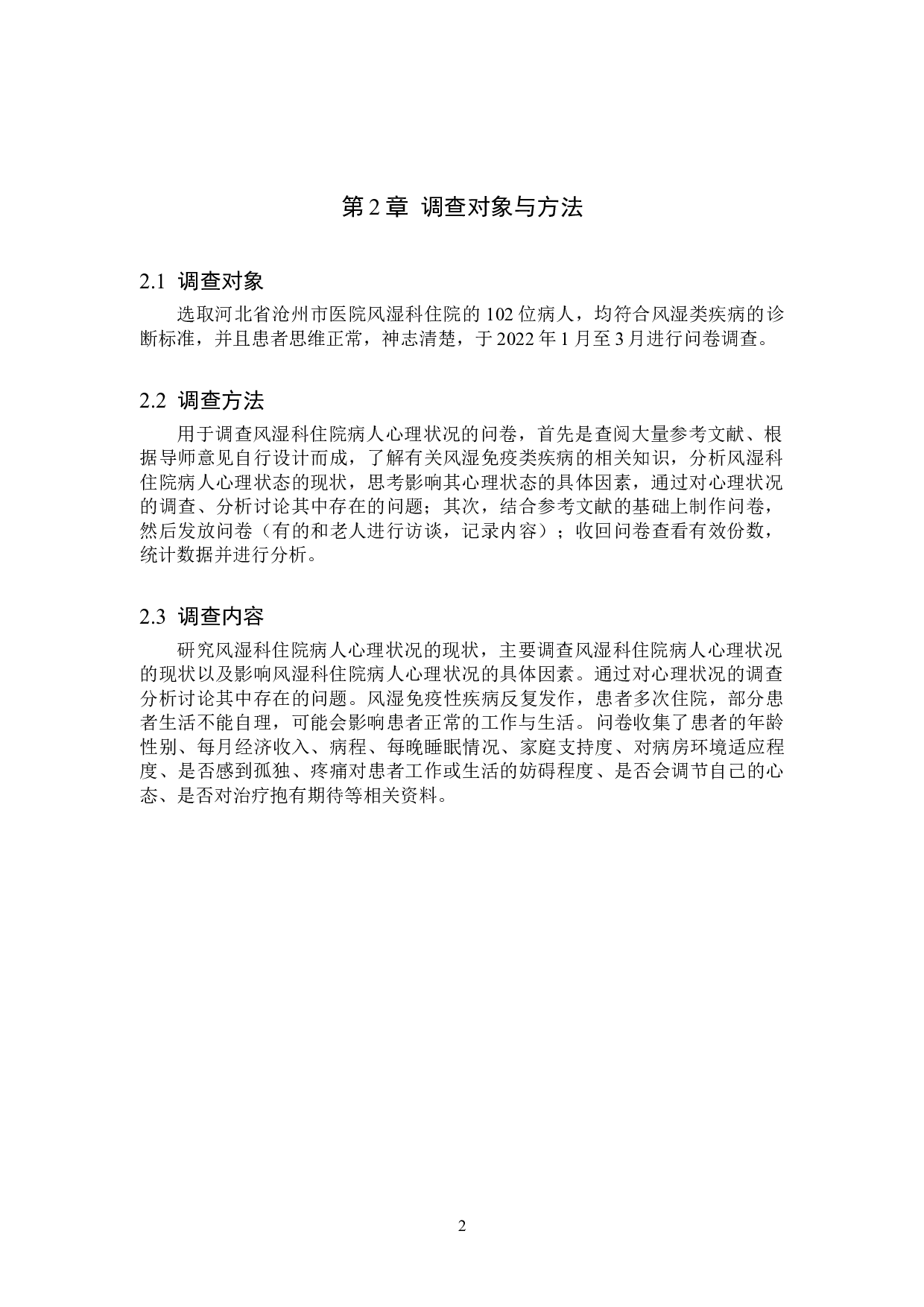 风湿科住院病人心理状况的调查及探讨-9219字.doc 第5页