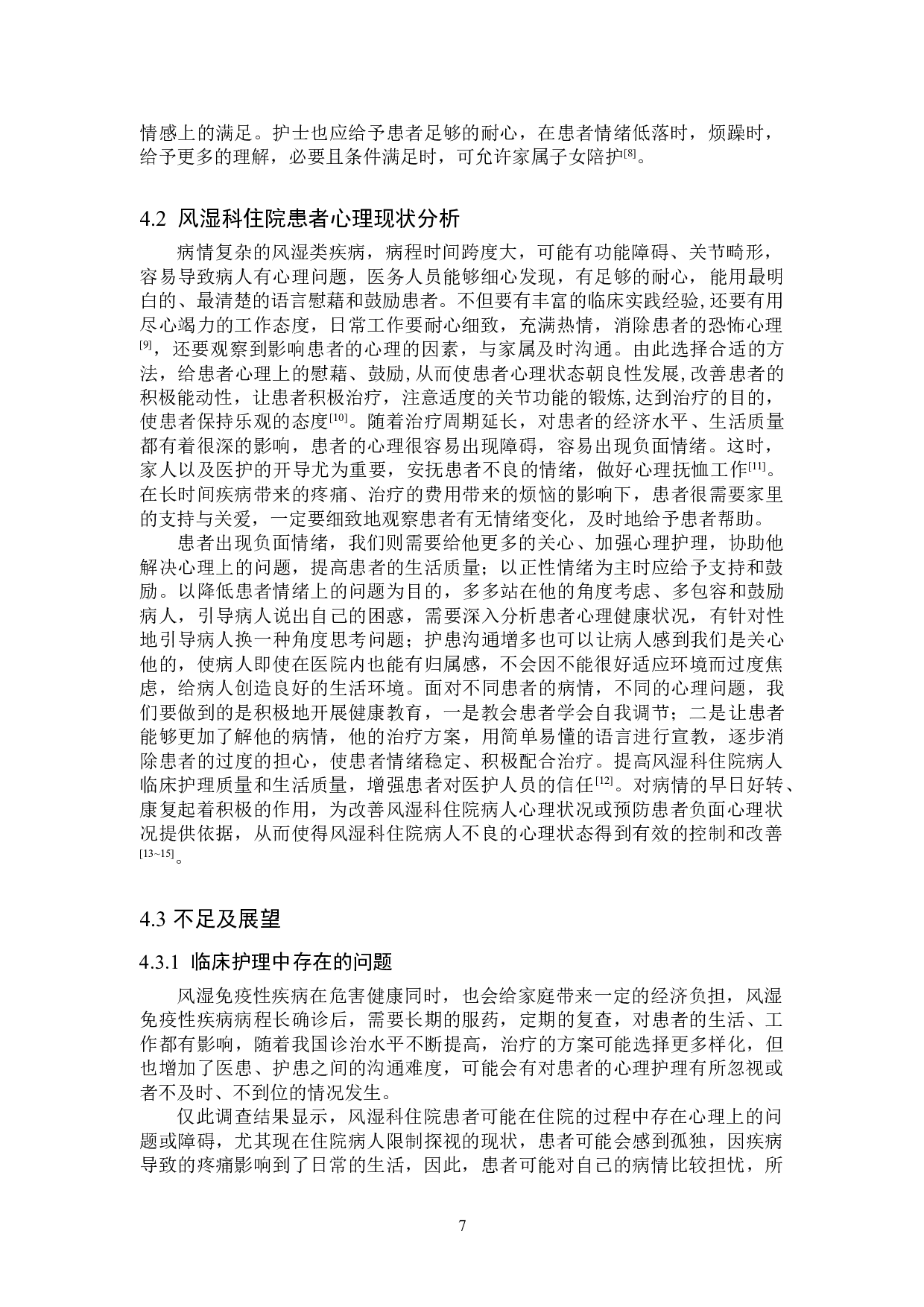 风湿科住院病人心理状况的调查及探讨-9219字.doc 第10页
