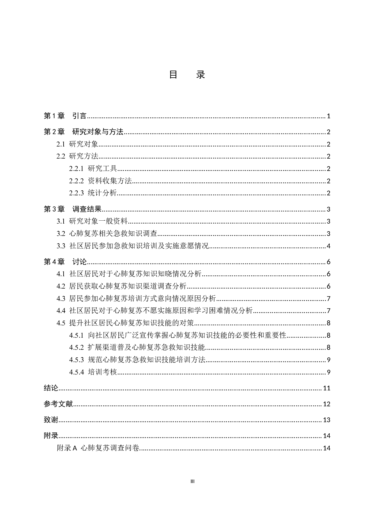 某社区居民对心肺复苏知识技能知晓现况调查研究-9577字.docx 第3页