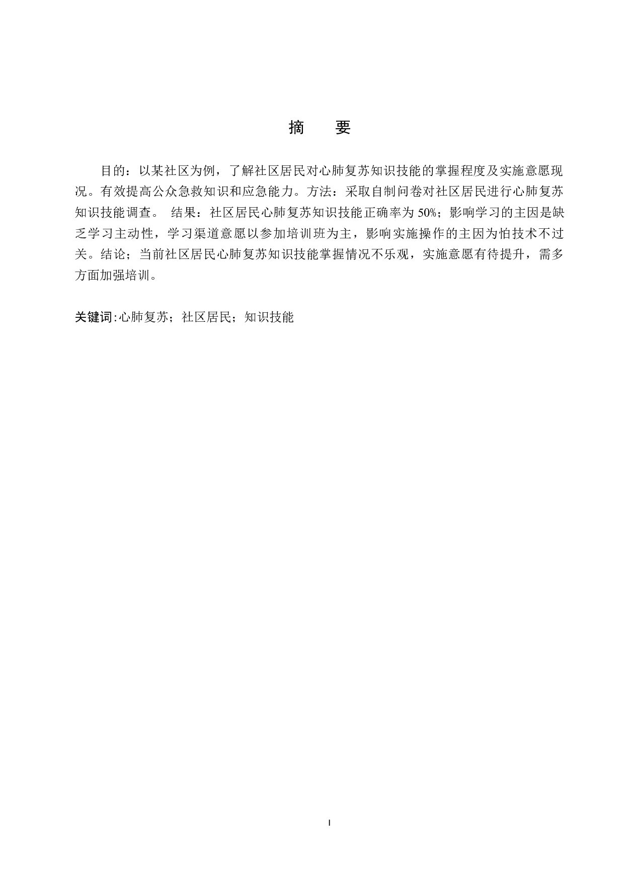 某社区居民对心肺复苏知识技能知晓现况调查研究-9577字.docx 第1页