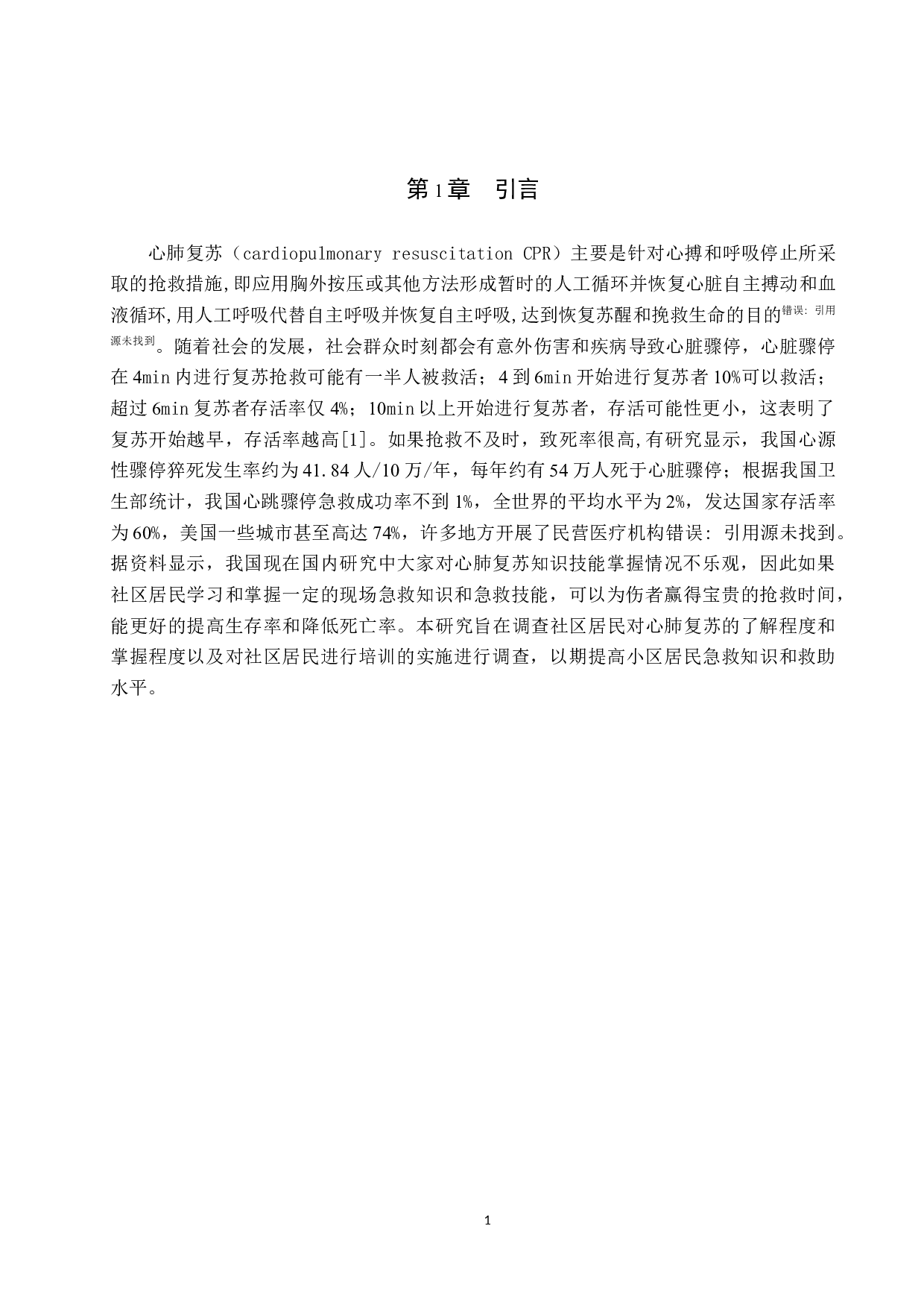 某社区居民对心肺复苏知识技能知晓现况调查研究-9577字.docx 第4页