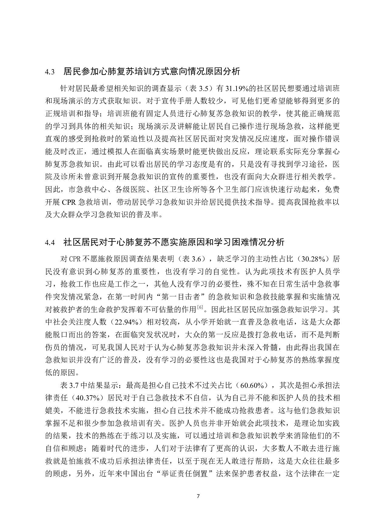 某社区居民对心肺复苏知识技能知晓现况调查研究-9577字.docx 第10页
