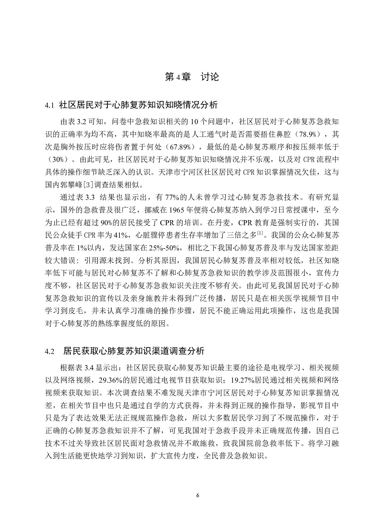 某社区居民对心肺复苏知识技能知晓现况调查研究-9577字.docx 第9页