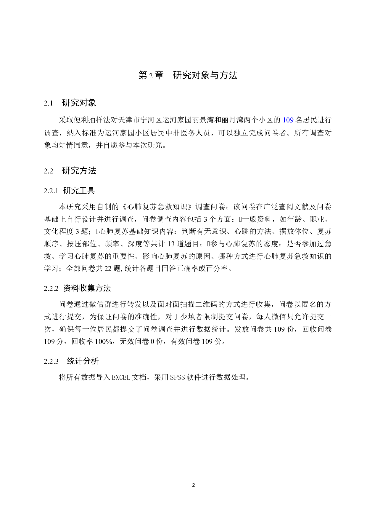 某社区居民对心肺复苏知识技能知晓现况调查研究-9577字.docx 第5页