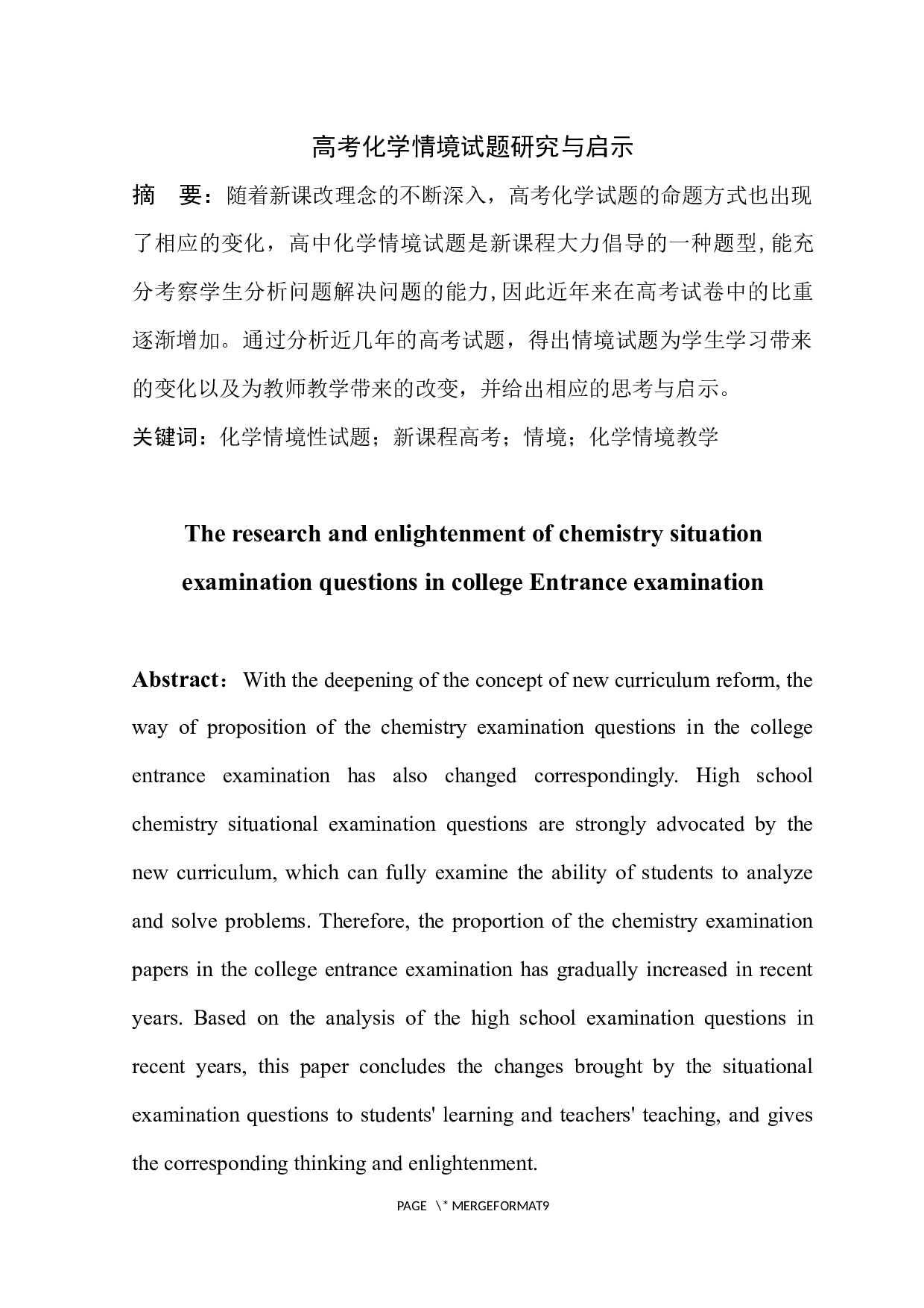 高考化学情境试题研究与启示-6215字.docx 第2页