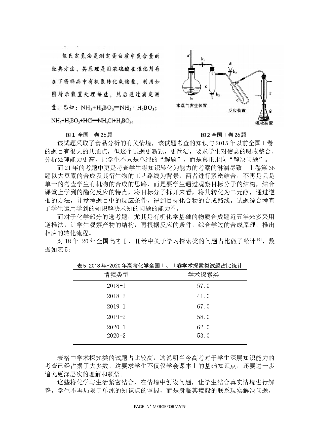 高考化学情境试题研究与启示-6215字.docx 第8页
