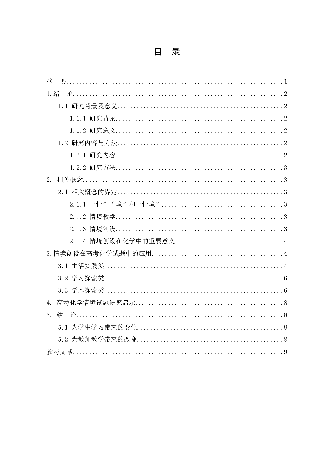 高考化学情境试题研究与启示-6215字.docx 第1页