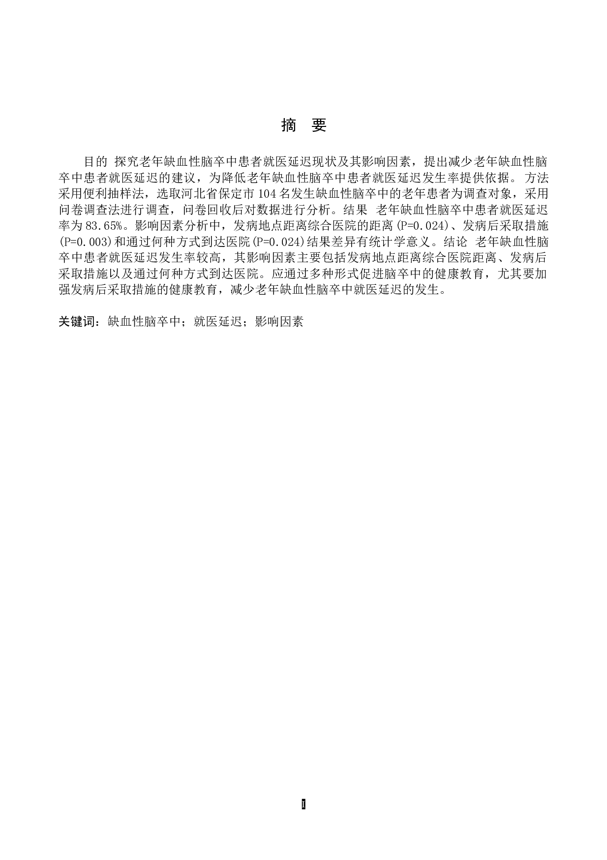 老年缺血性脑卒中患者就医延迟现状及影响因素分析-10022字.doc 第2页