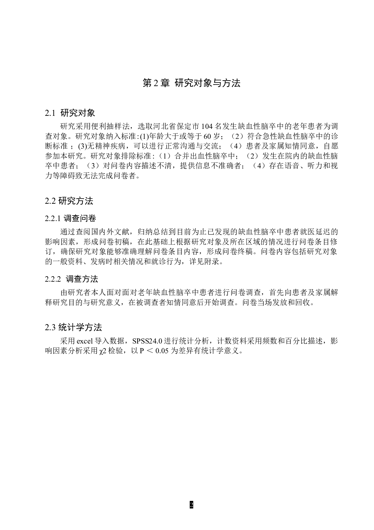 老年缺血性脑卒中患者就医延迟现状及影响因素分析-10022字.doc 第6页