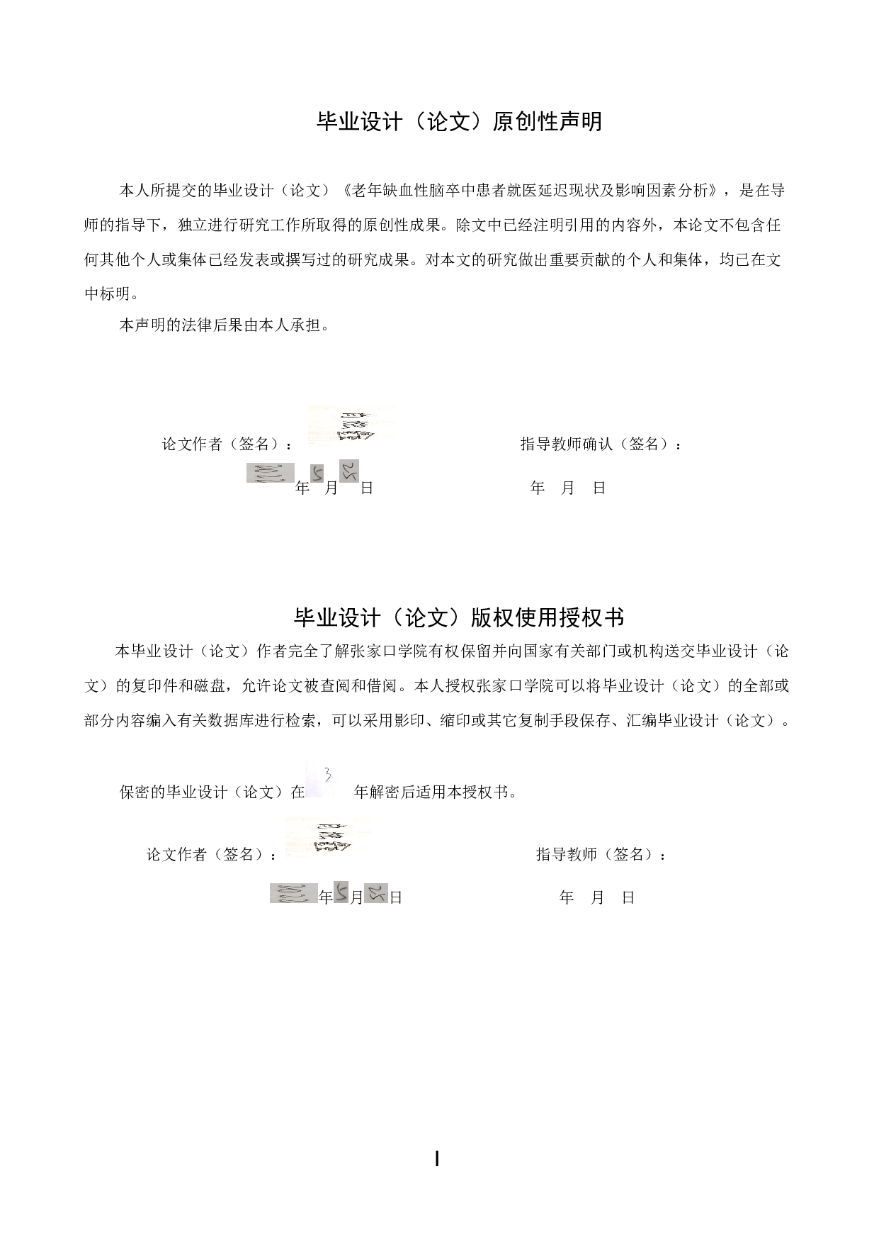 老年缺血性脑卒中患者就医延迟现状及影响因素分析-10022字.doc 第1页