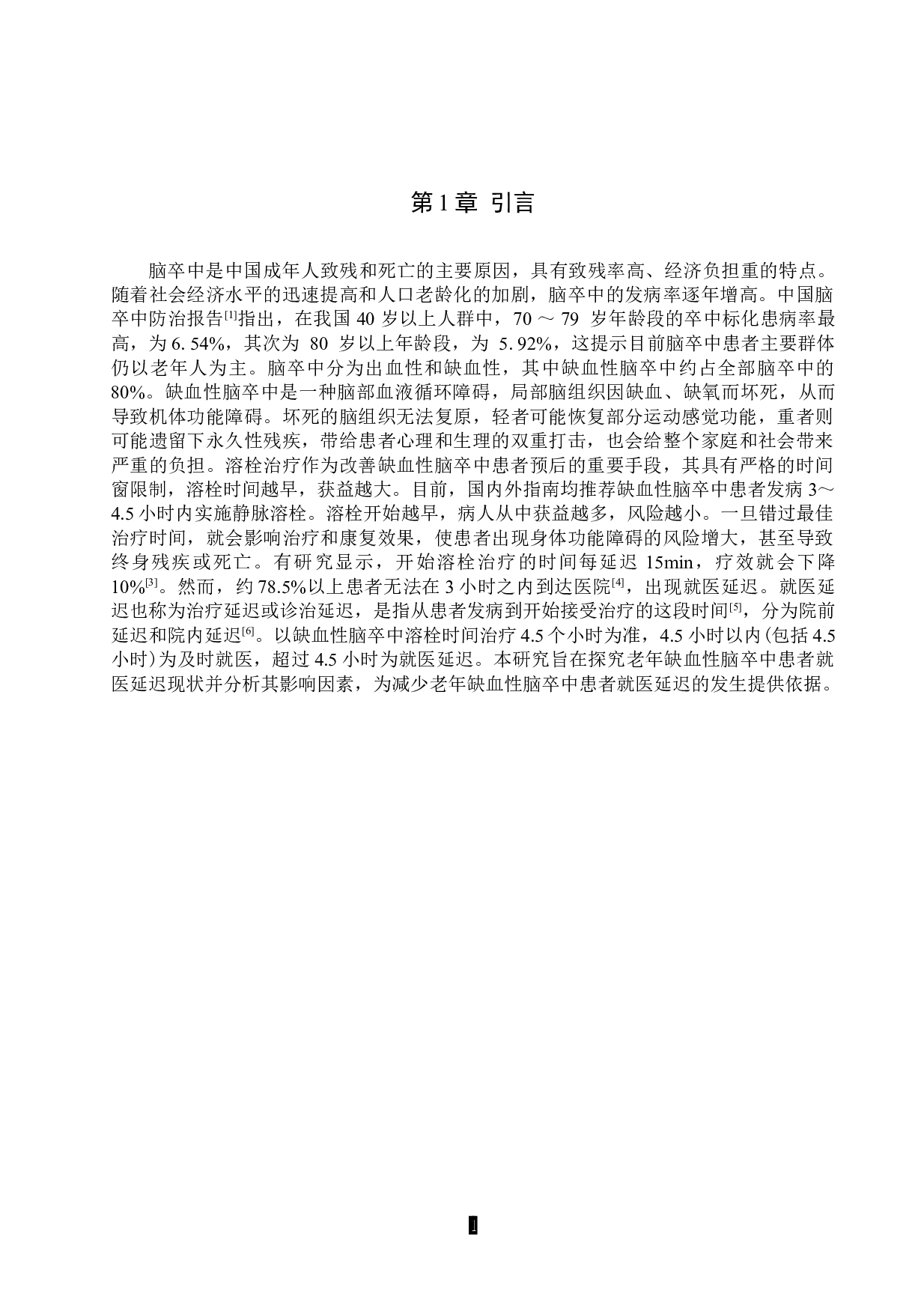 老年缺血性脑卒中患者就医延迟现状及影响因素分析-10022字.doc 第5页