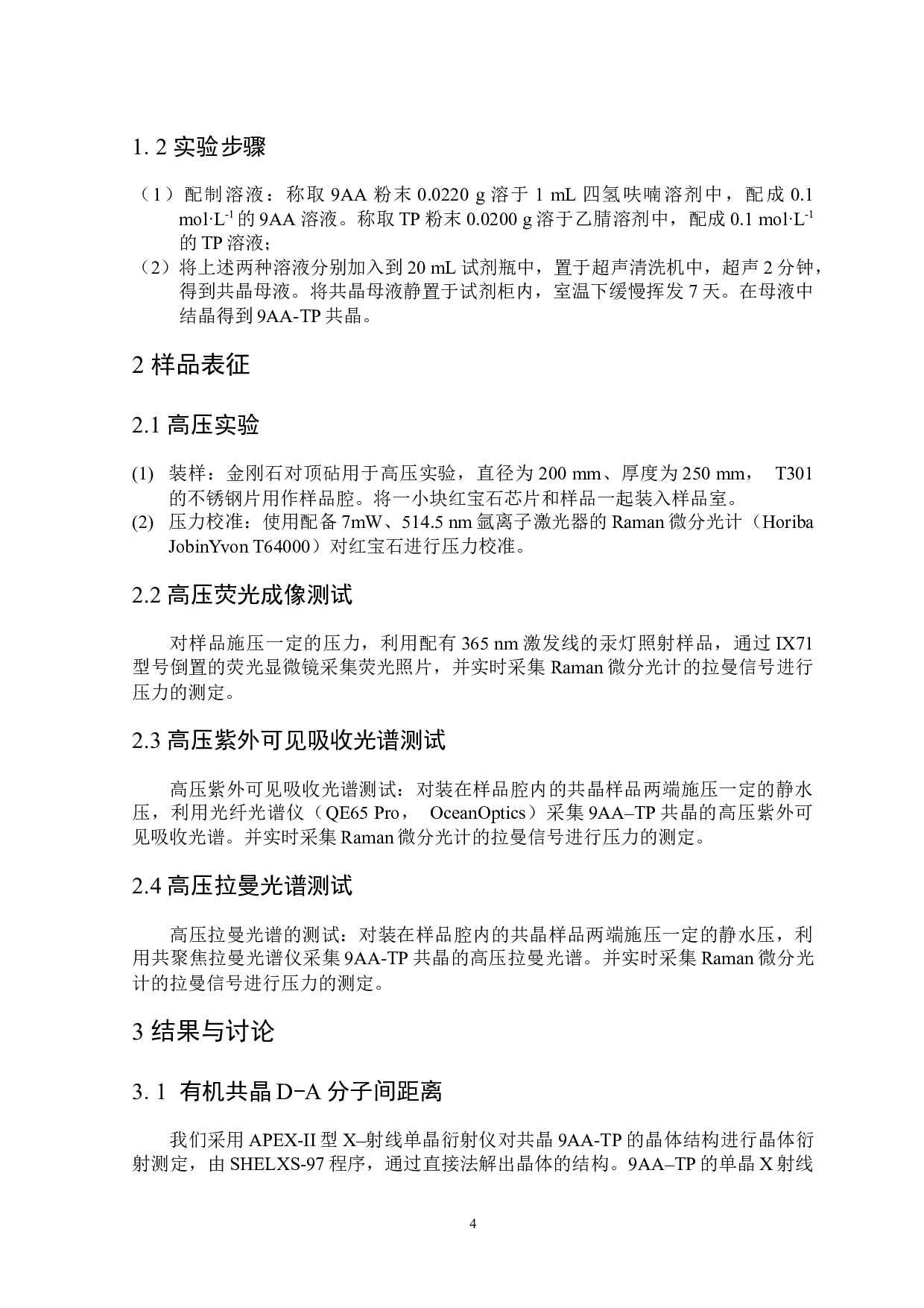 高压调控有机共晶电荷转移光发射特性的光谱研究-6186字.docx 第5页