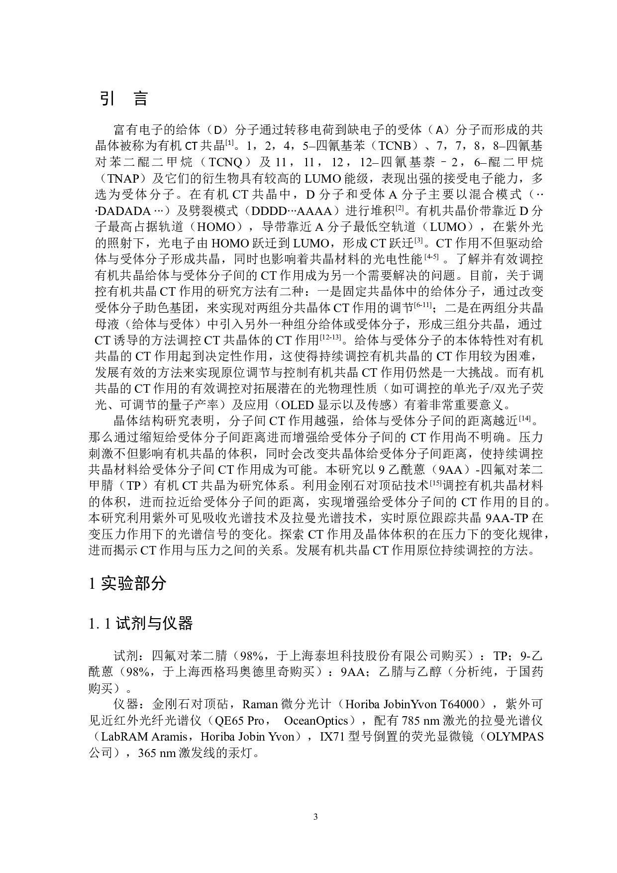 高压调控有机共晶电荷转移光发射特性的光谱研究-6186字.docx 第4页