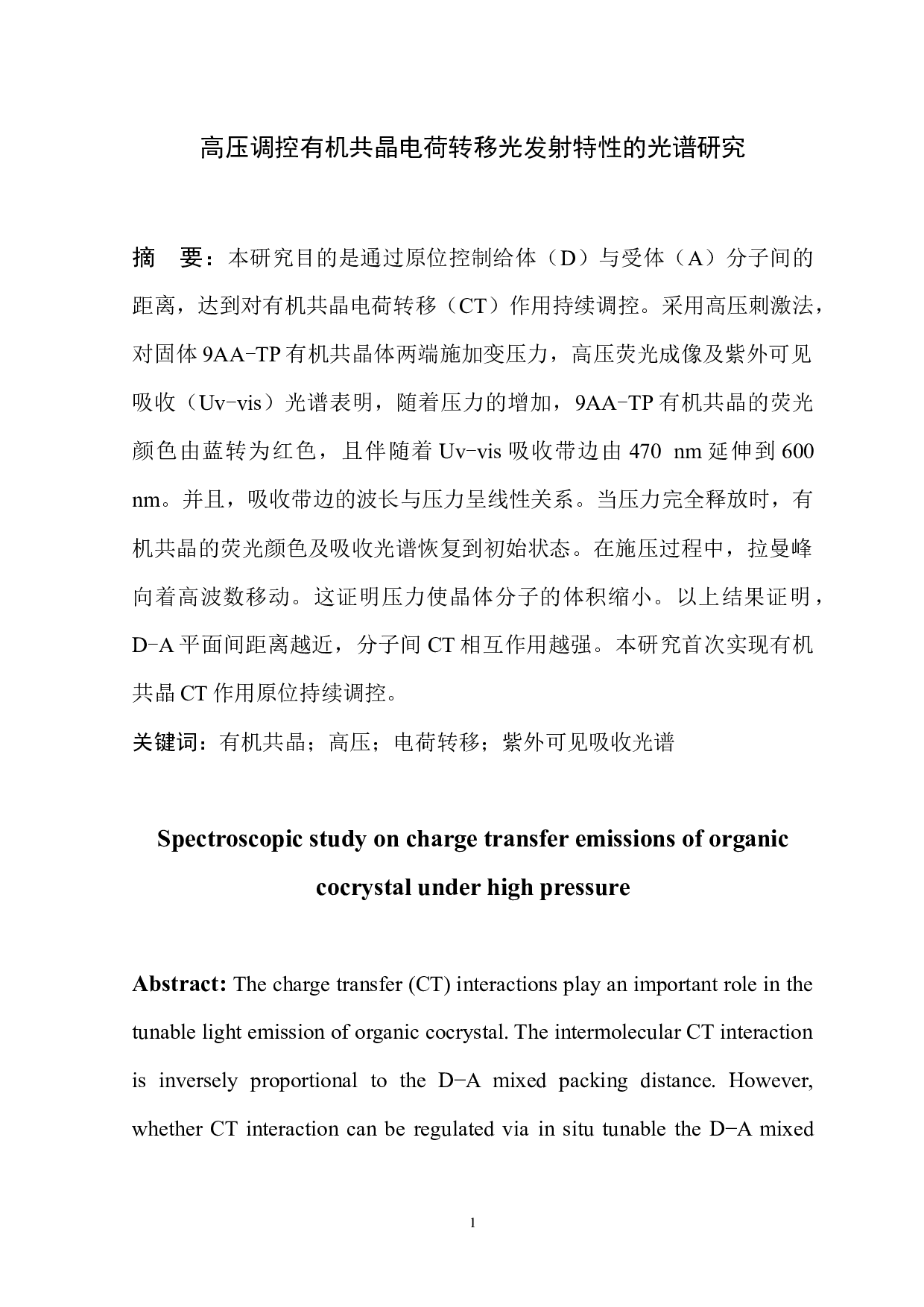 高压调控有机共晶电荷转移光发射特性的光谱研究-6186字.docx 第2页