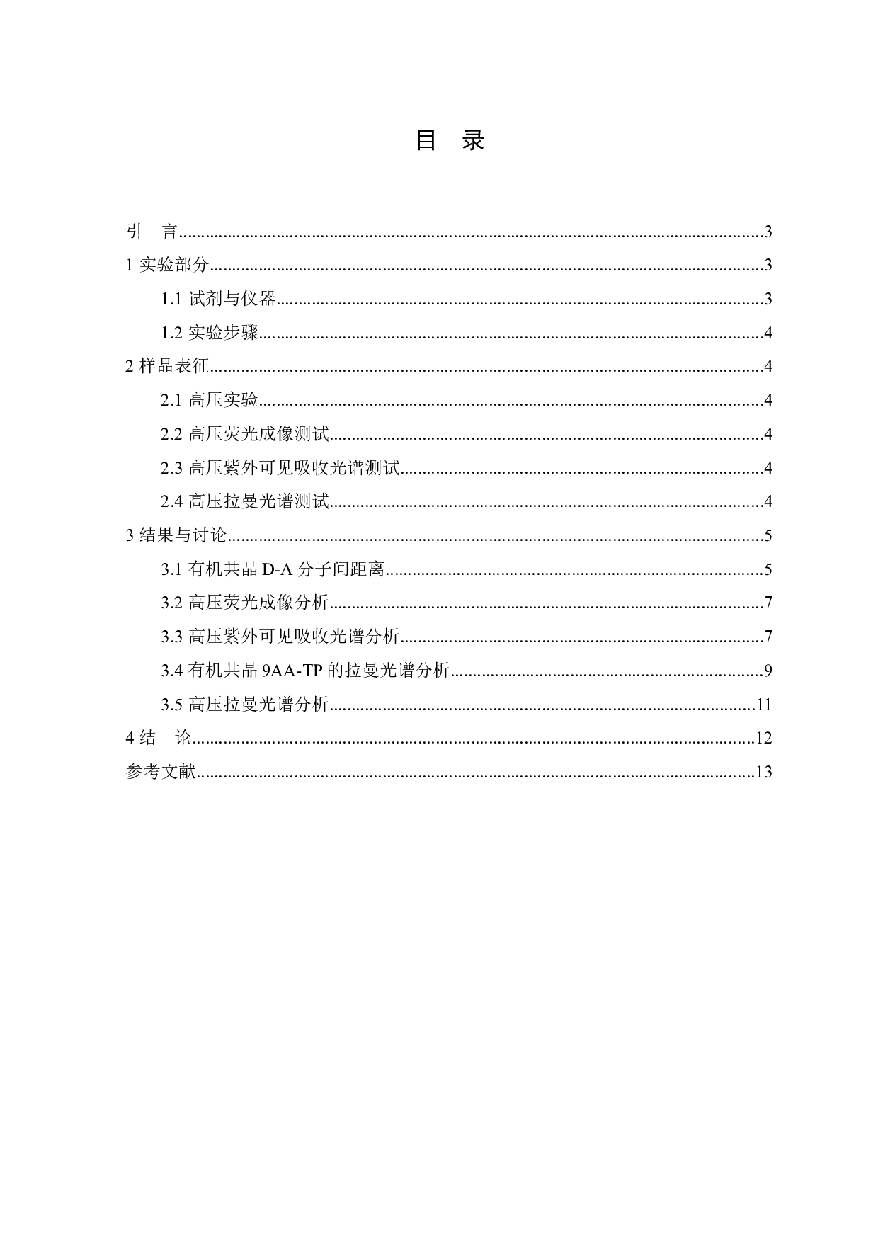 高压调控有机共晶电荷转移光发射特性的光谱研究-6186字.docx 第1页