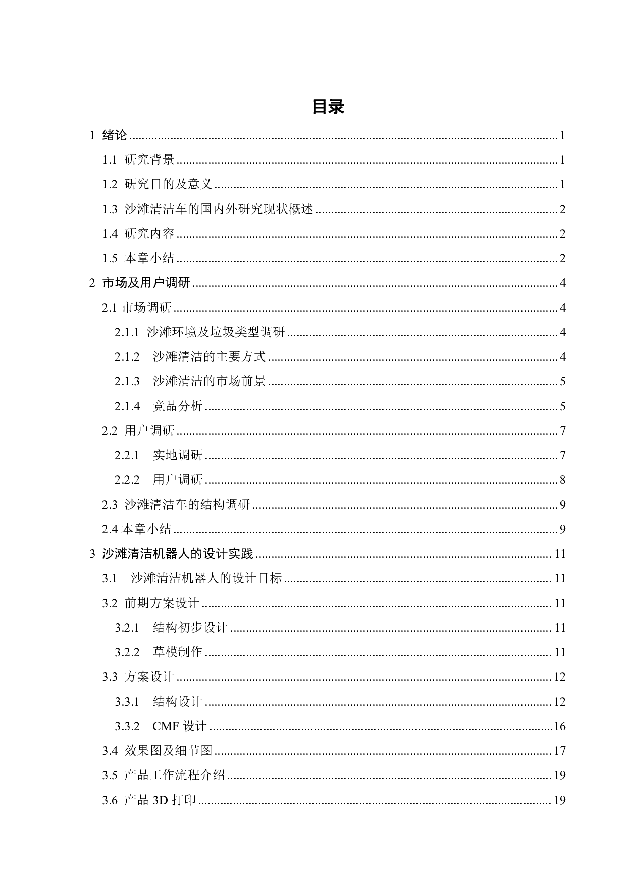 沙滩清洁机器人的创新设计-10538字.pdf 第3页