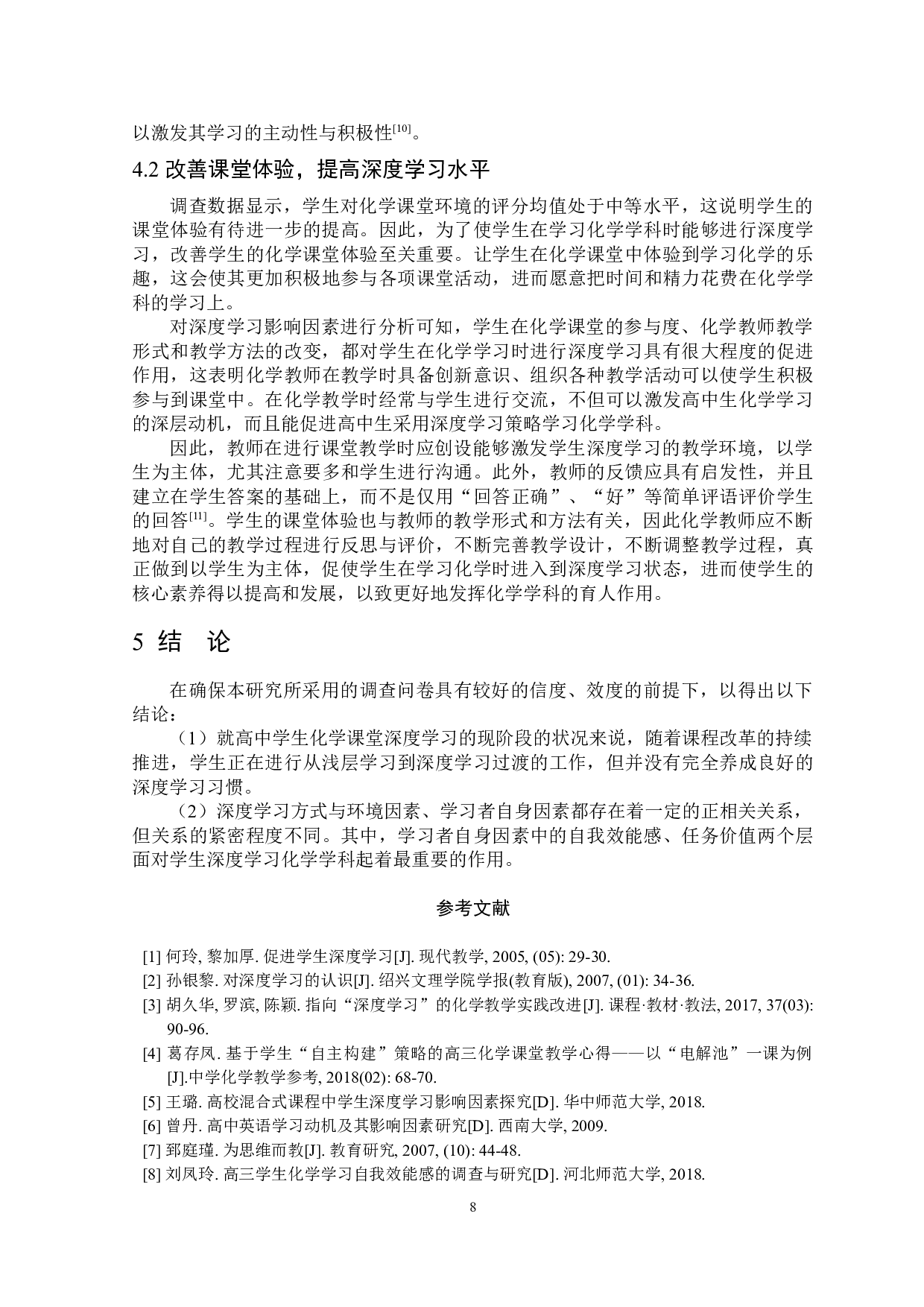 高中化学课堂深度学习影响因素研究-7473字.doc 第10页