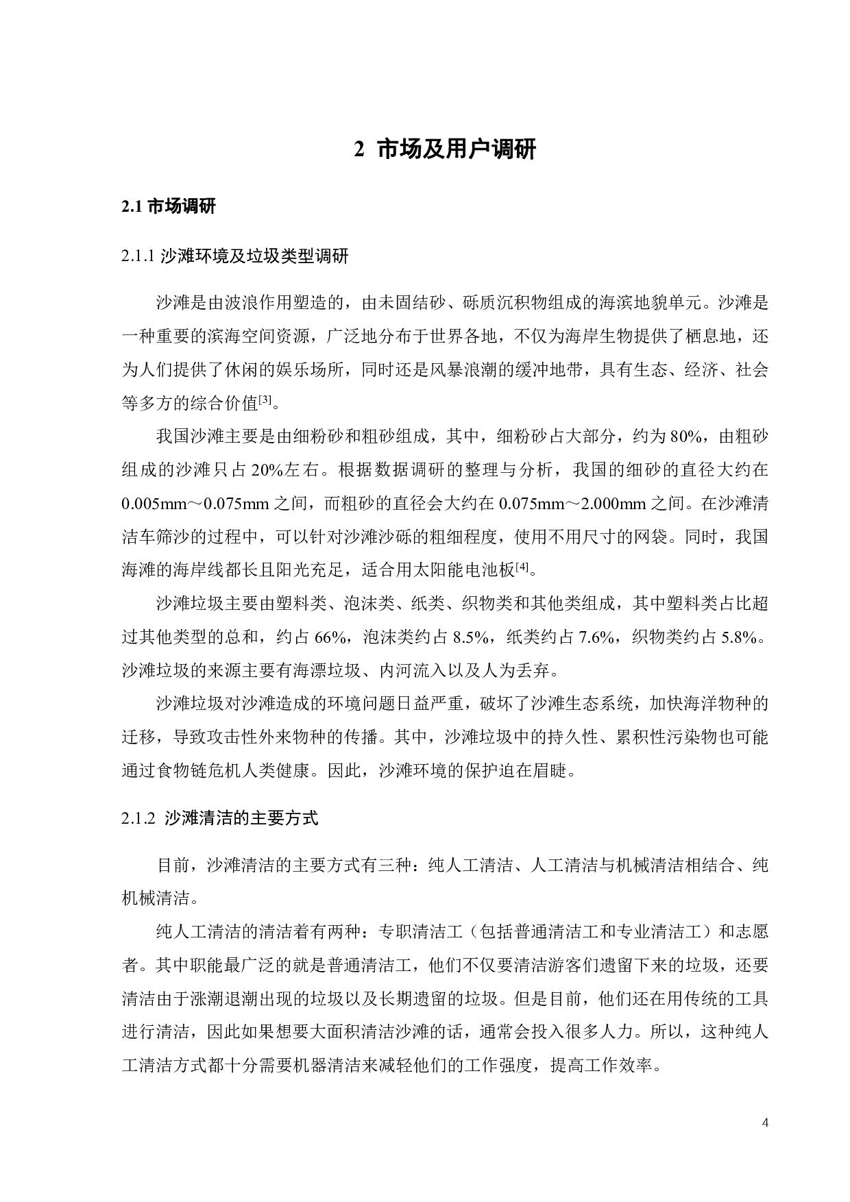 沙滩清洁机器人的创新设计-10538字.pdf 第8页