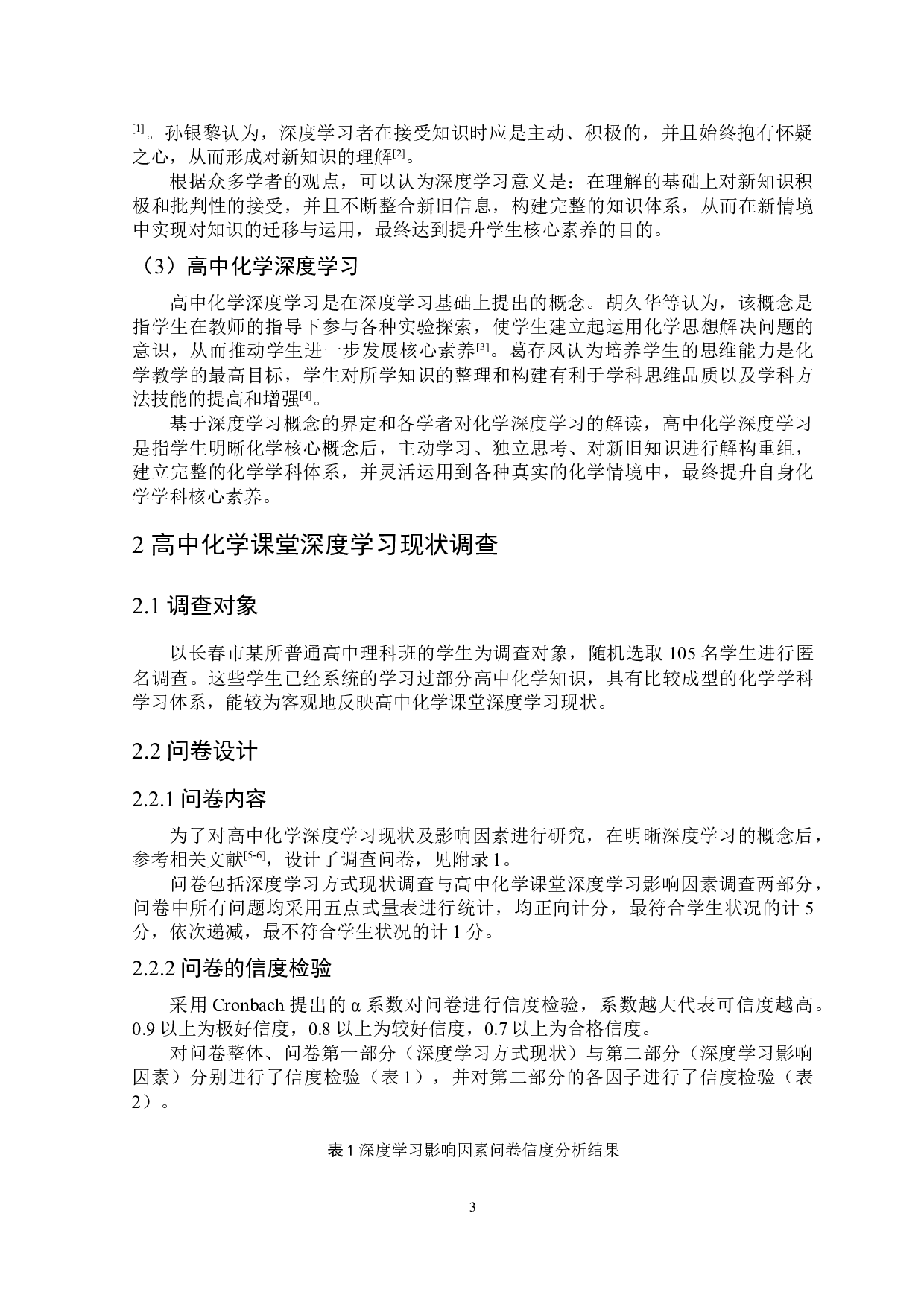 高中化学课堂深度学习影响因素研究-7473字.doc 第5页