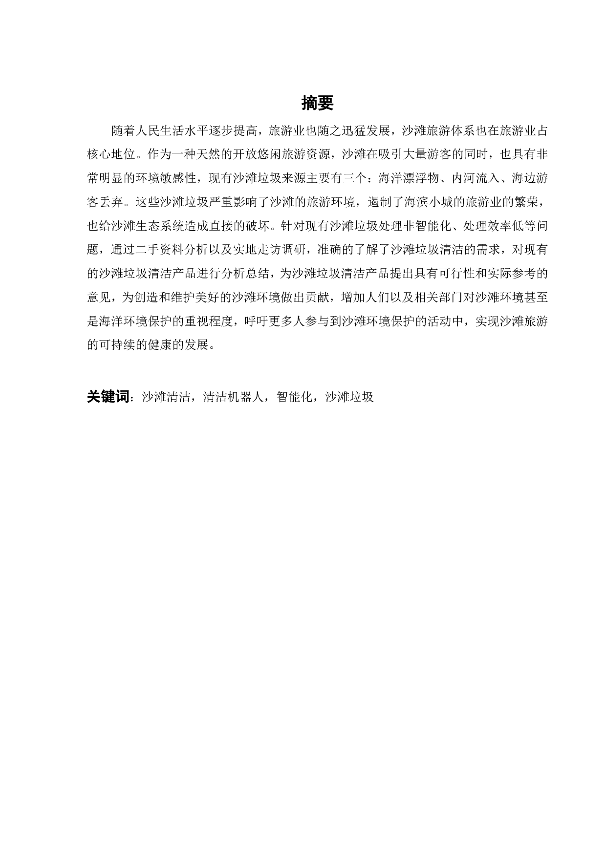 沙滩清洁机器人的创新设计-10538字.pdf 第1页