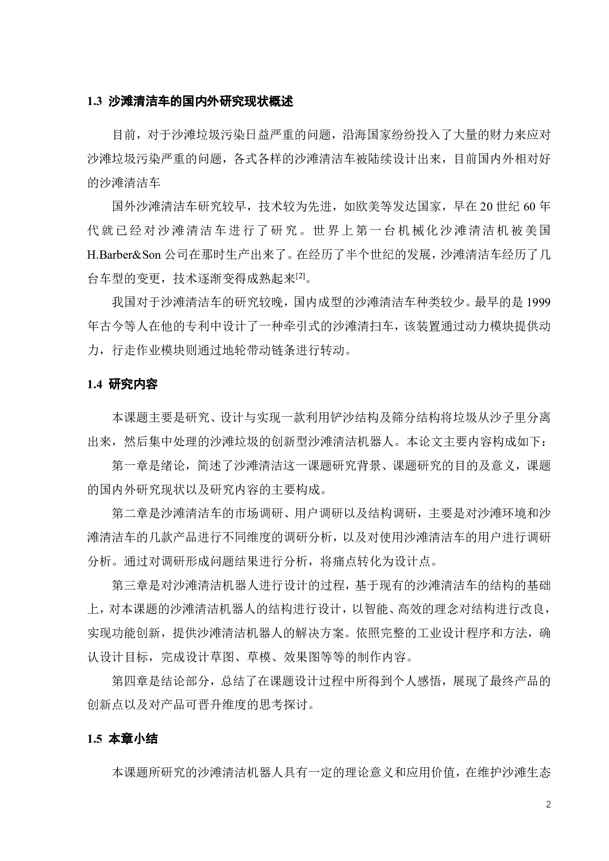 沙滩清洁机器人的创新设计-10538字.pdf 第6页